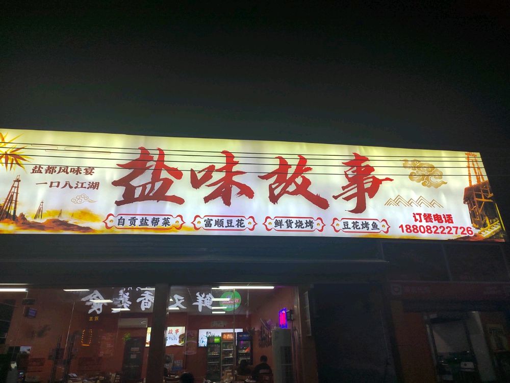 盐味故事自贡盐帮菜(双龙里店)