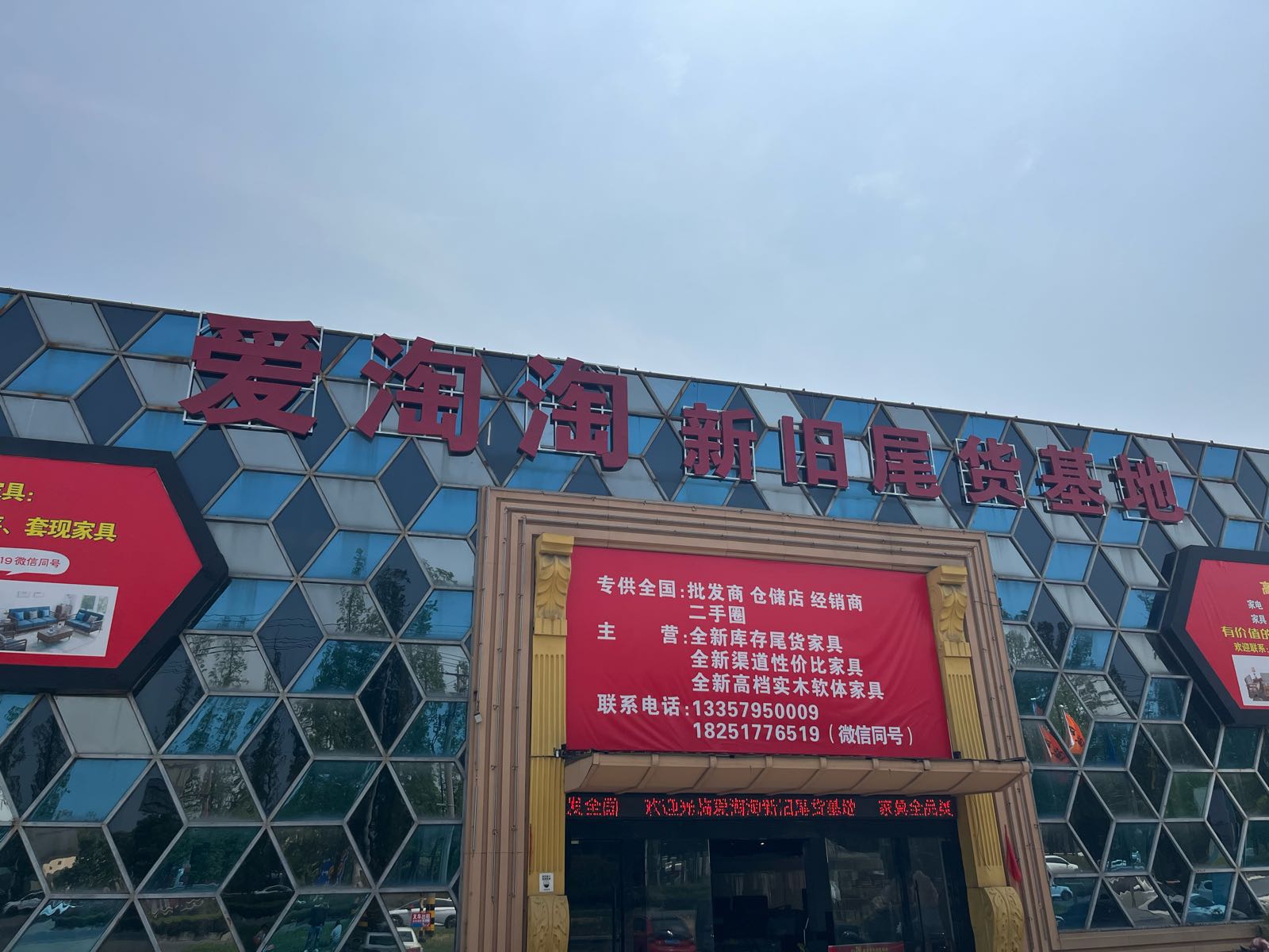 爱淘淘新旧尾货基地