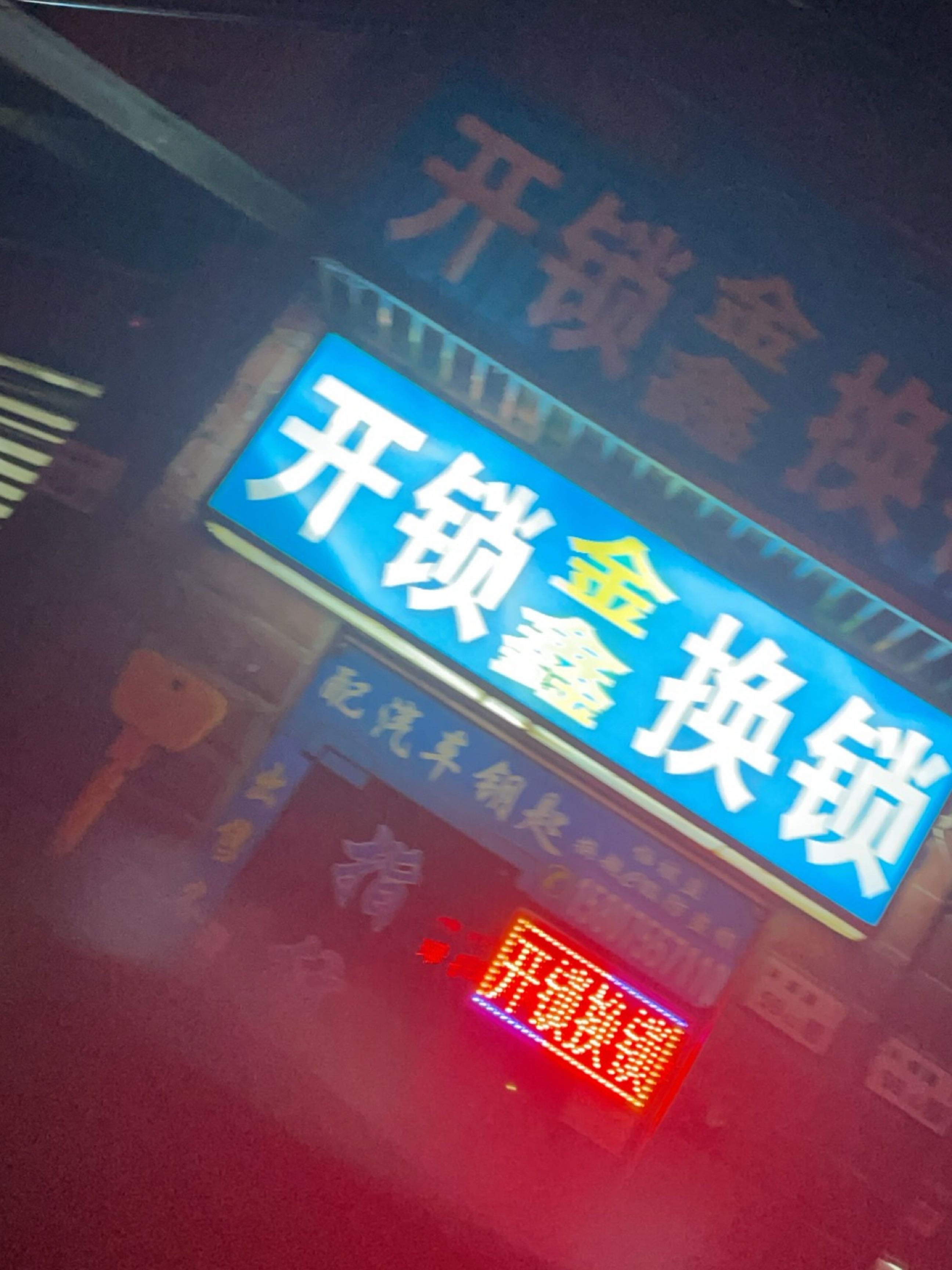 金鑫开锁换锁