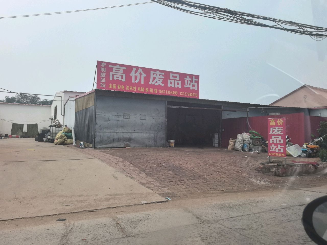 高价废品站
