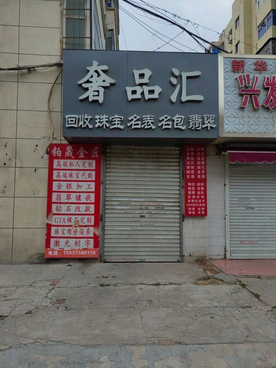 铂晟奢品汇黄金珠宝回收