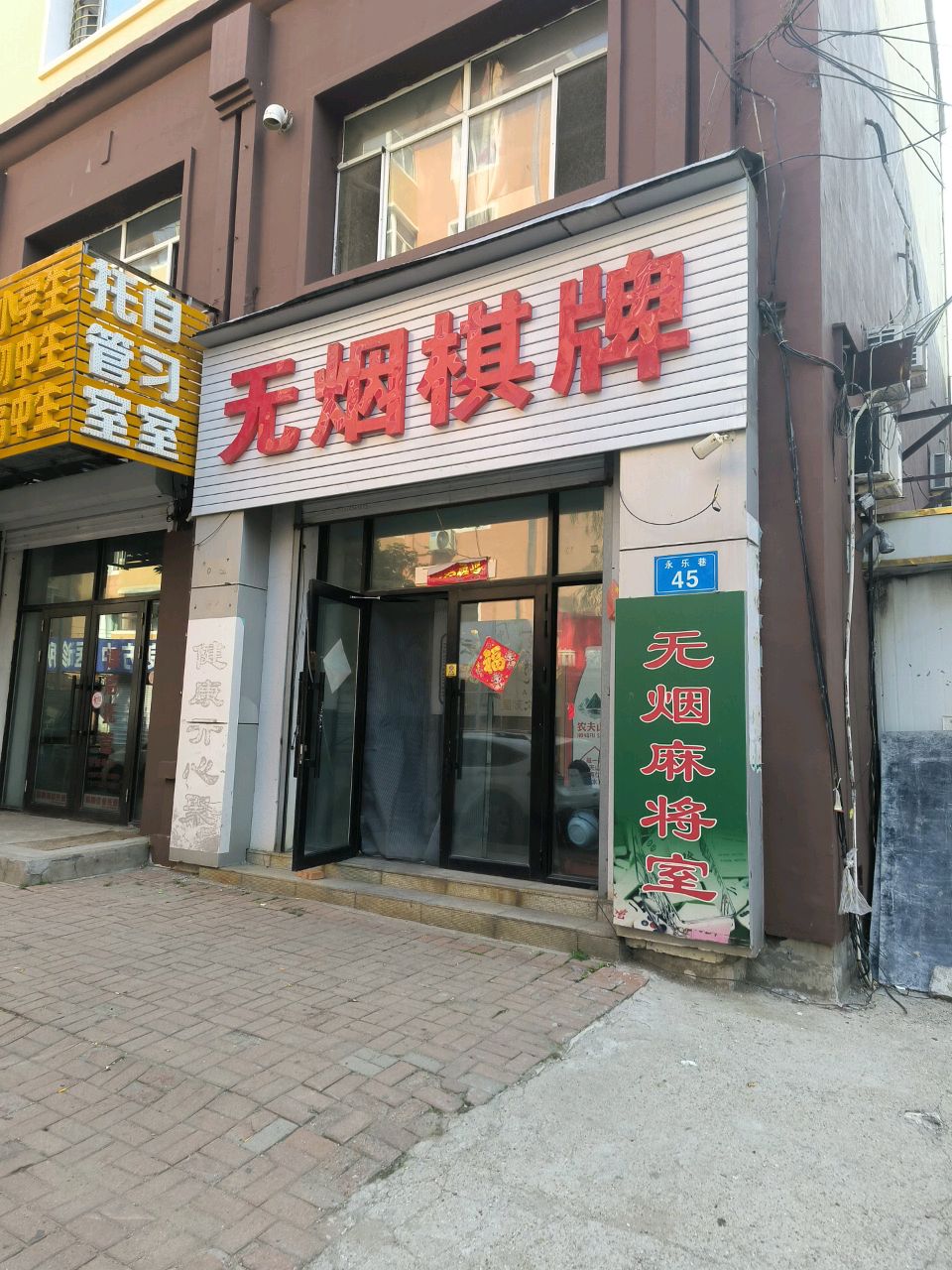 无烟棋牌