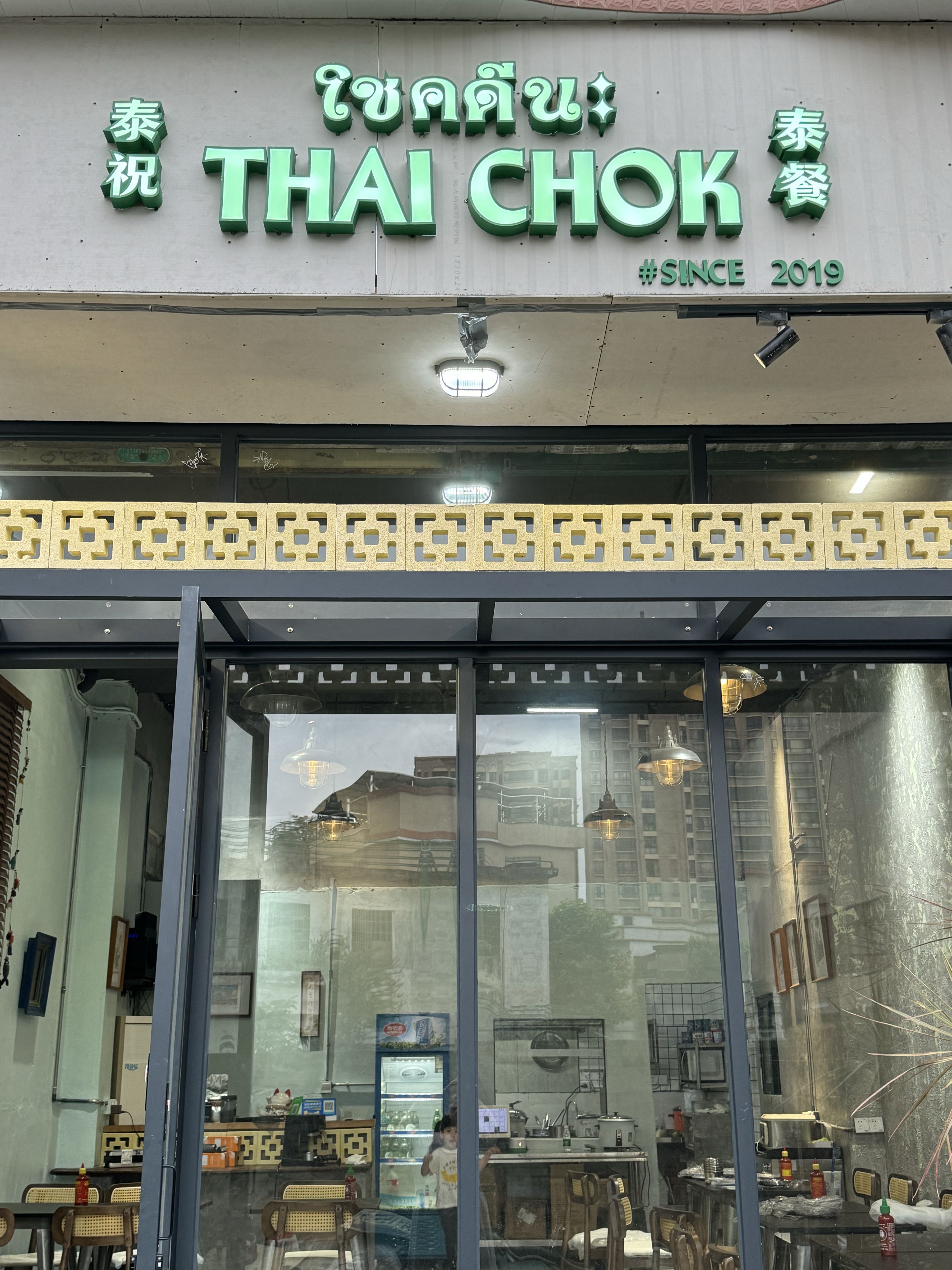 泰chok泰国菜