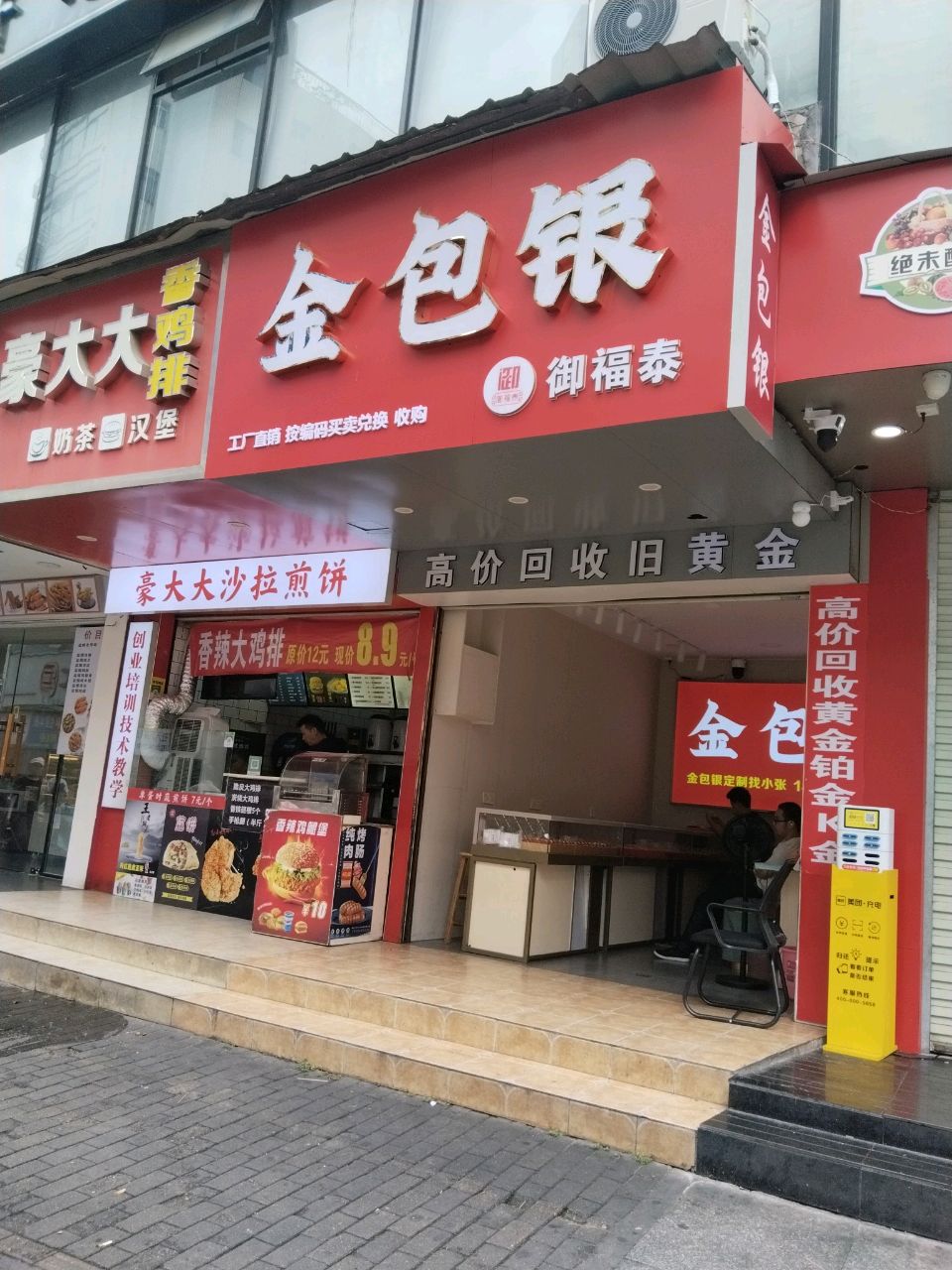 御福泰金包银(星汇店)