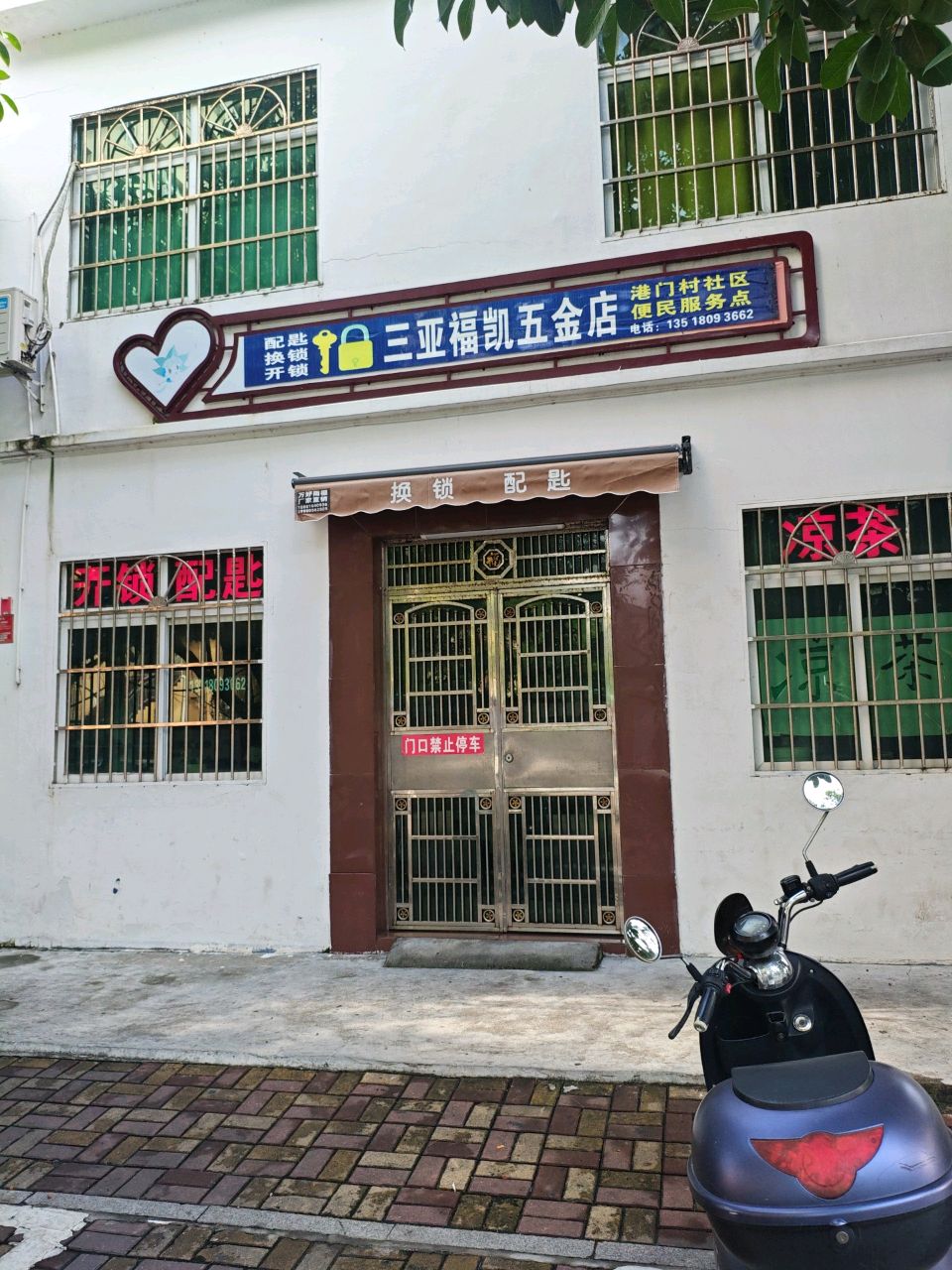三亚福凯五金店