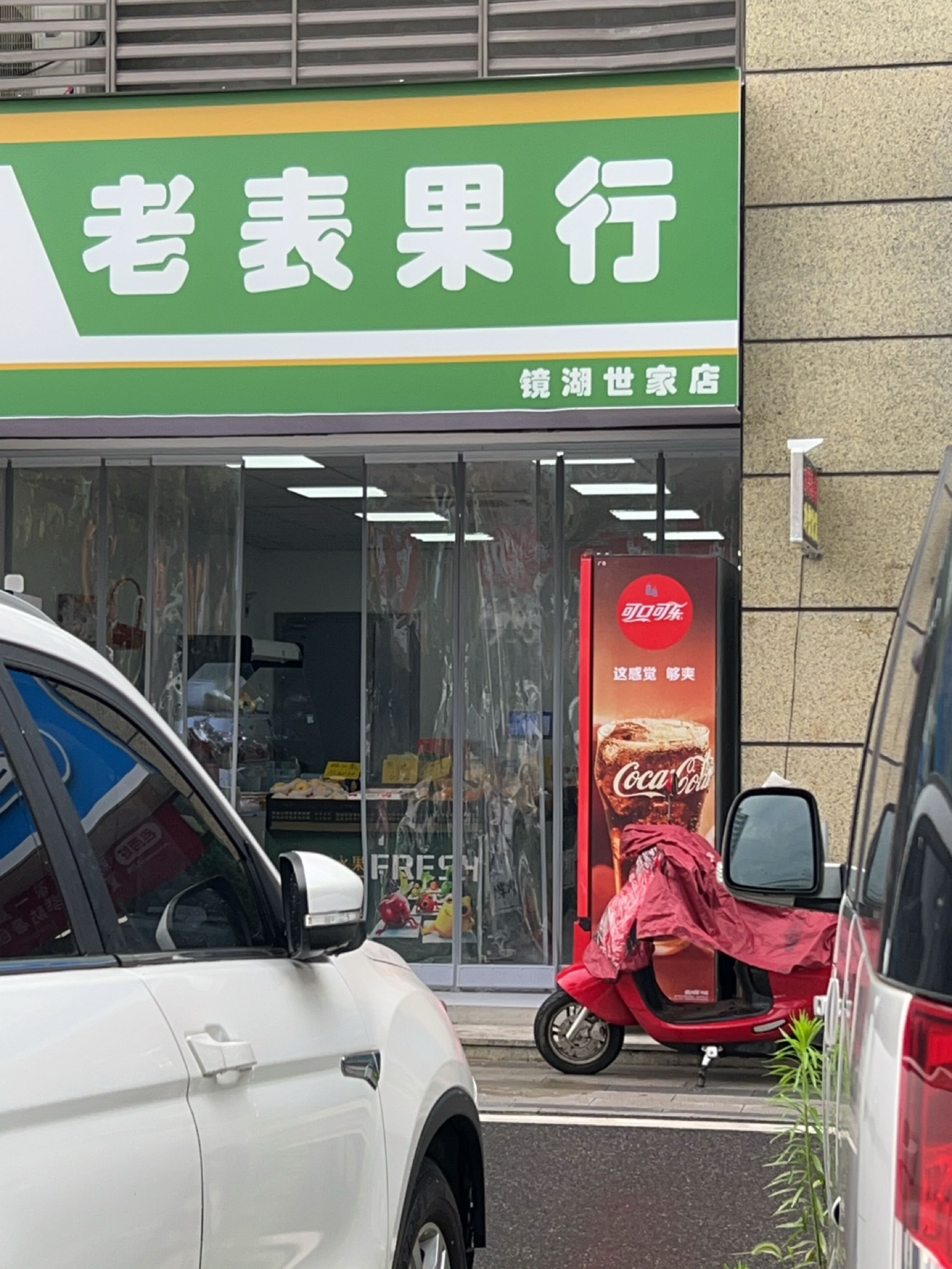 老表果行(镜湖世家店)