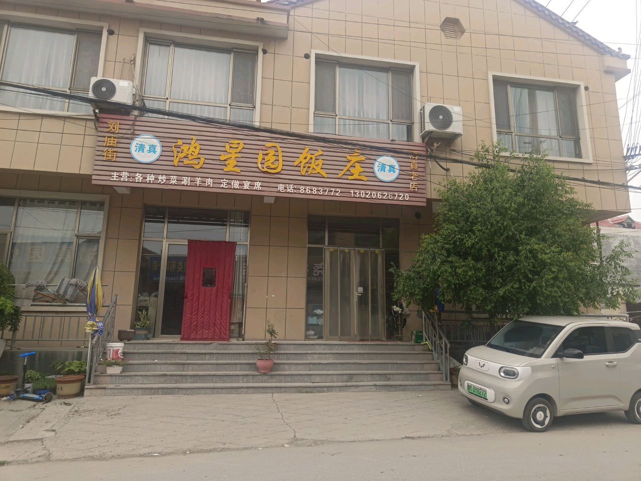 清真鸿星园饭庄