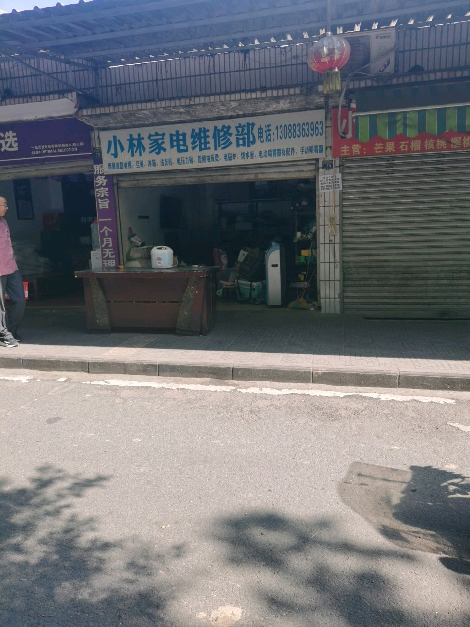 小林家电维修部