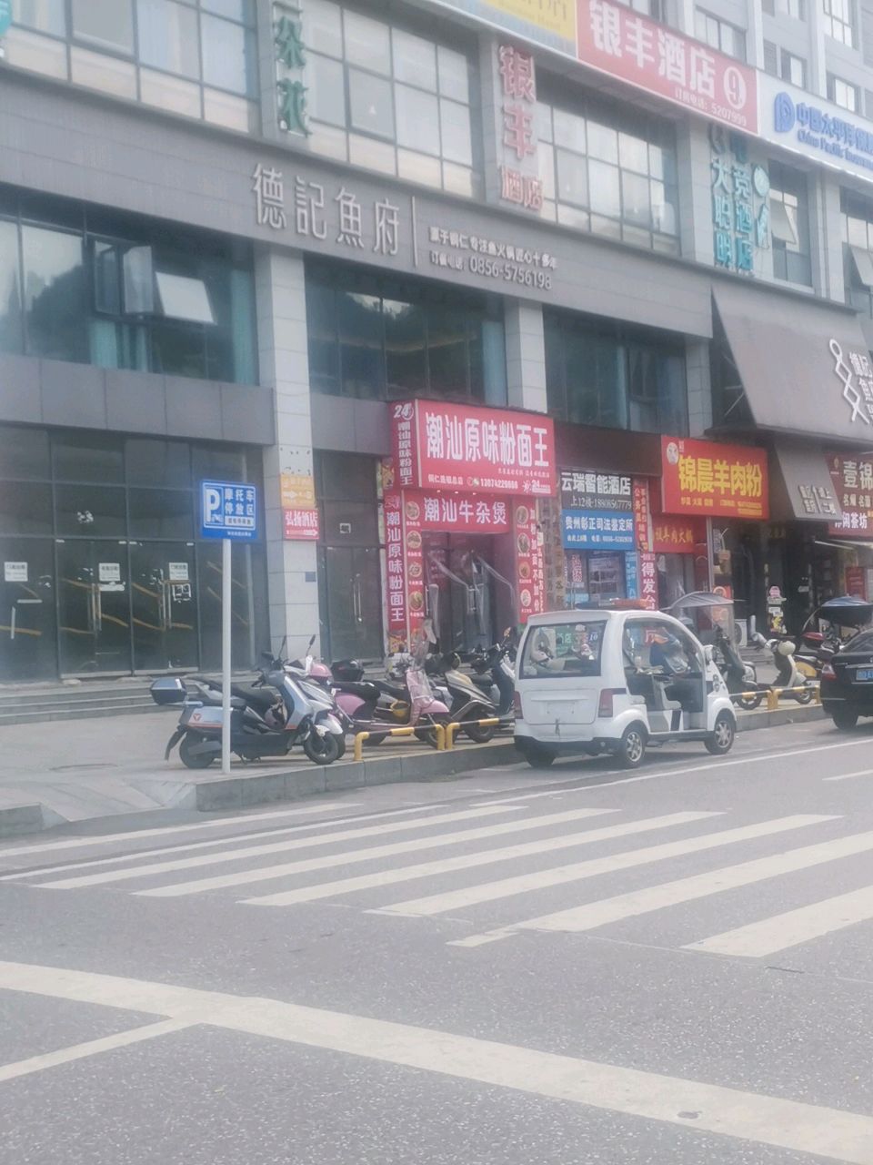 潮汕原味粉面王