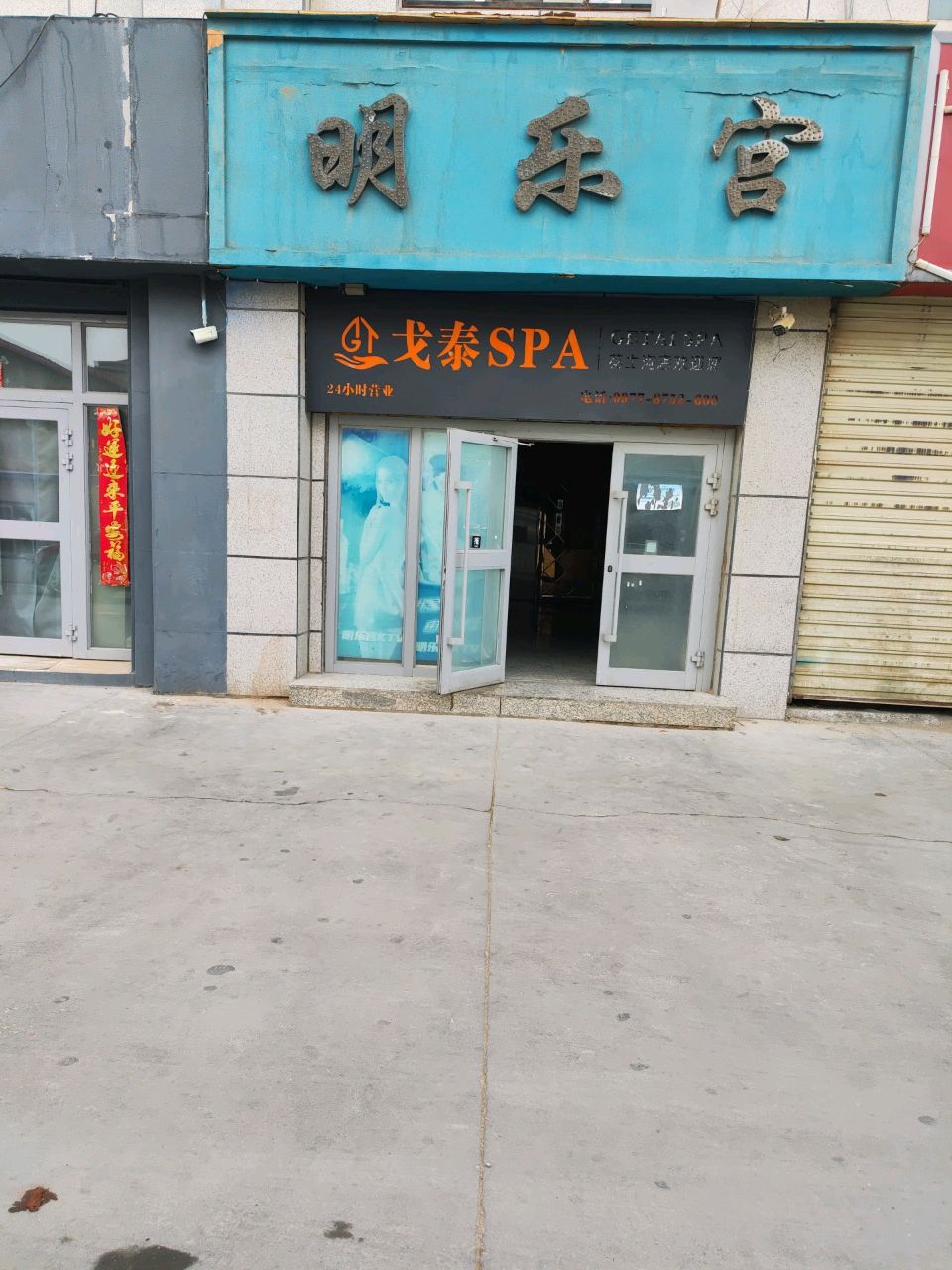 戈泰SPA(茫崖店)