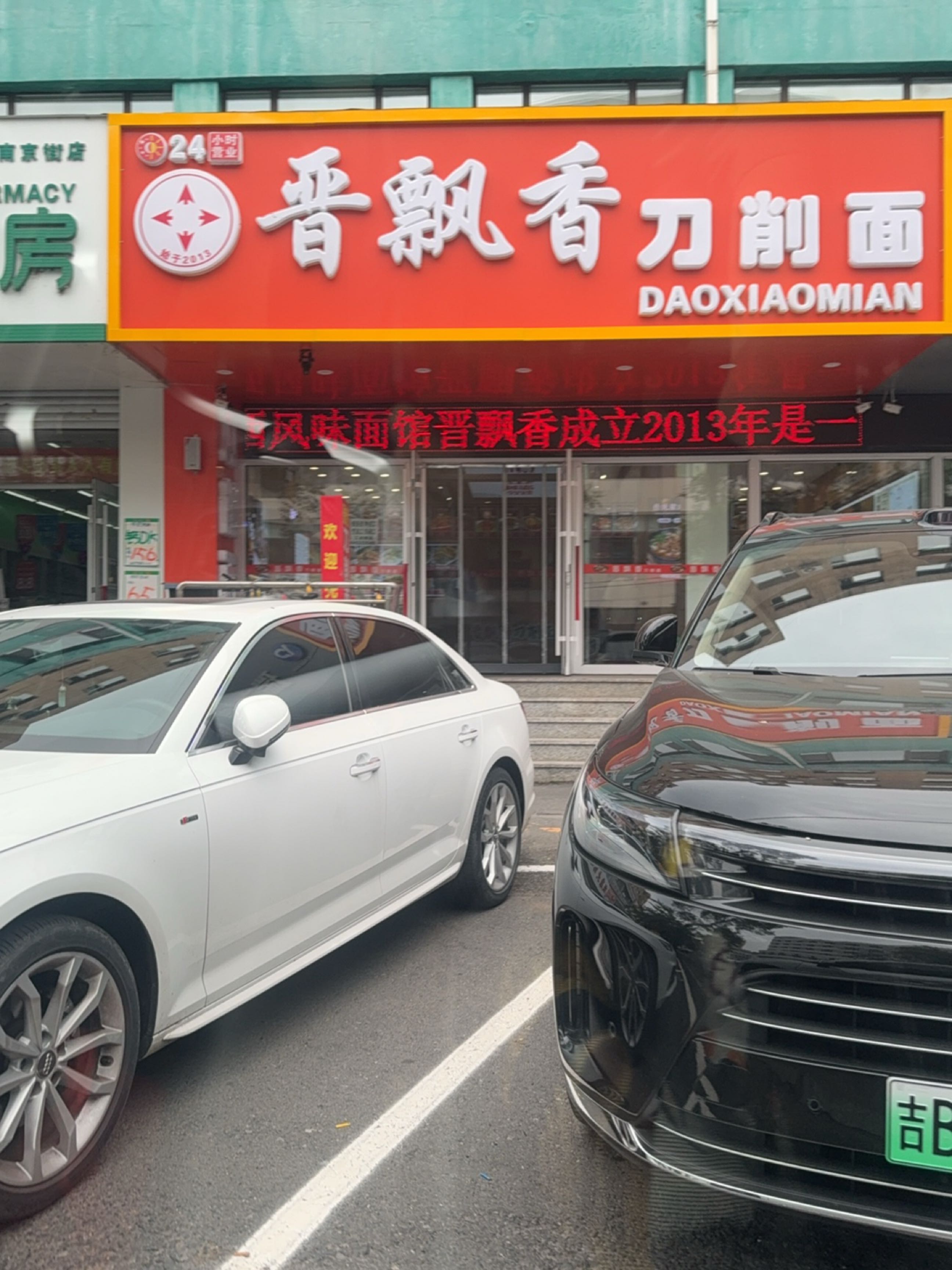 晋飘香刀削面(南京街店)
