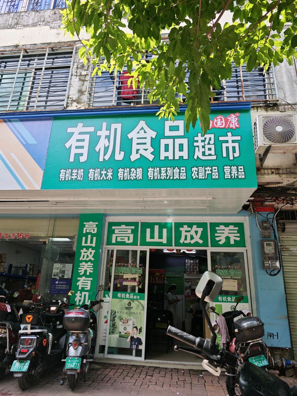 南国康有机食品超市