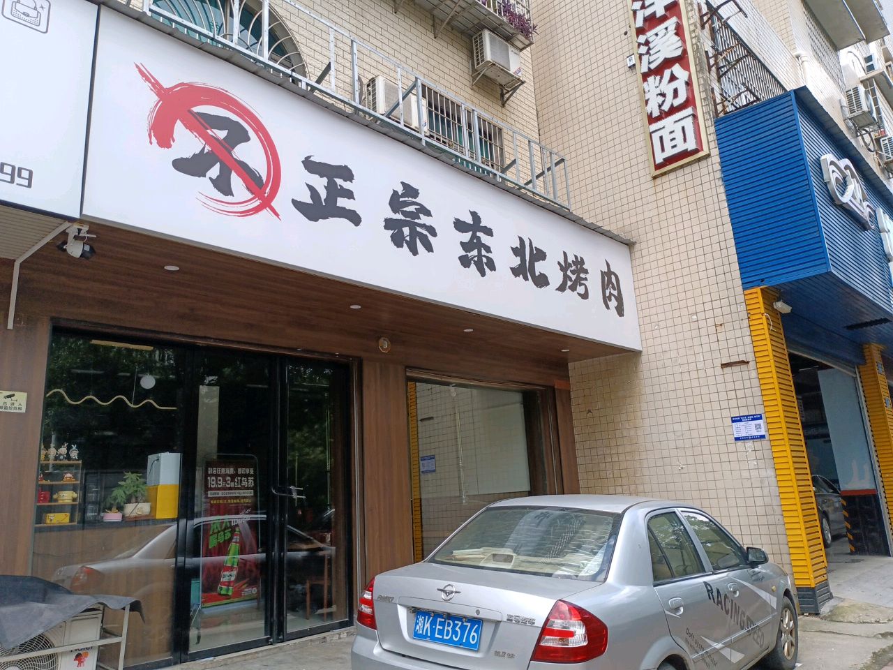 不正宗东北烤肉(职院店)