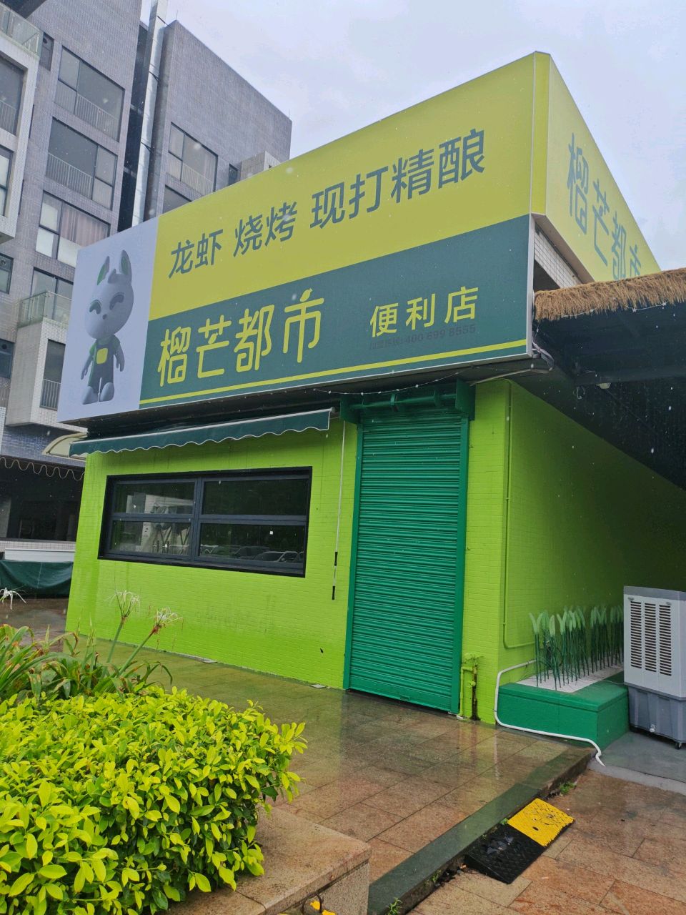 榴芒都市便利店