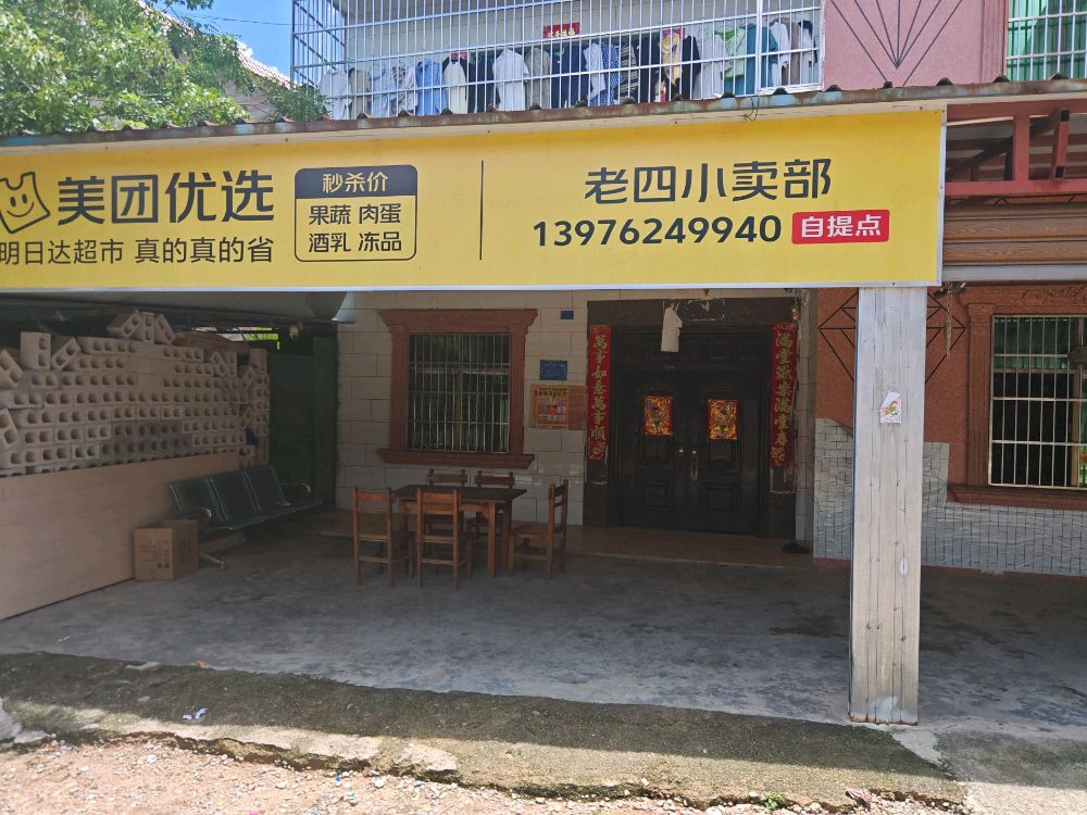 老四小卖部