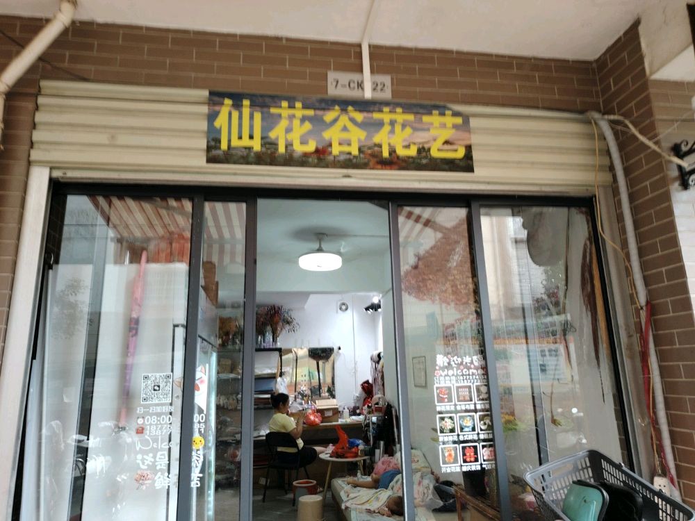 仙花谷花艺