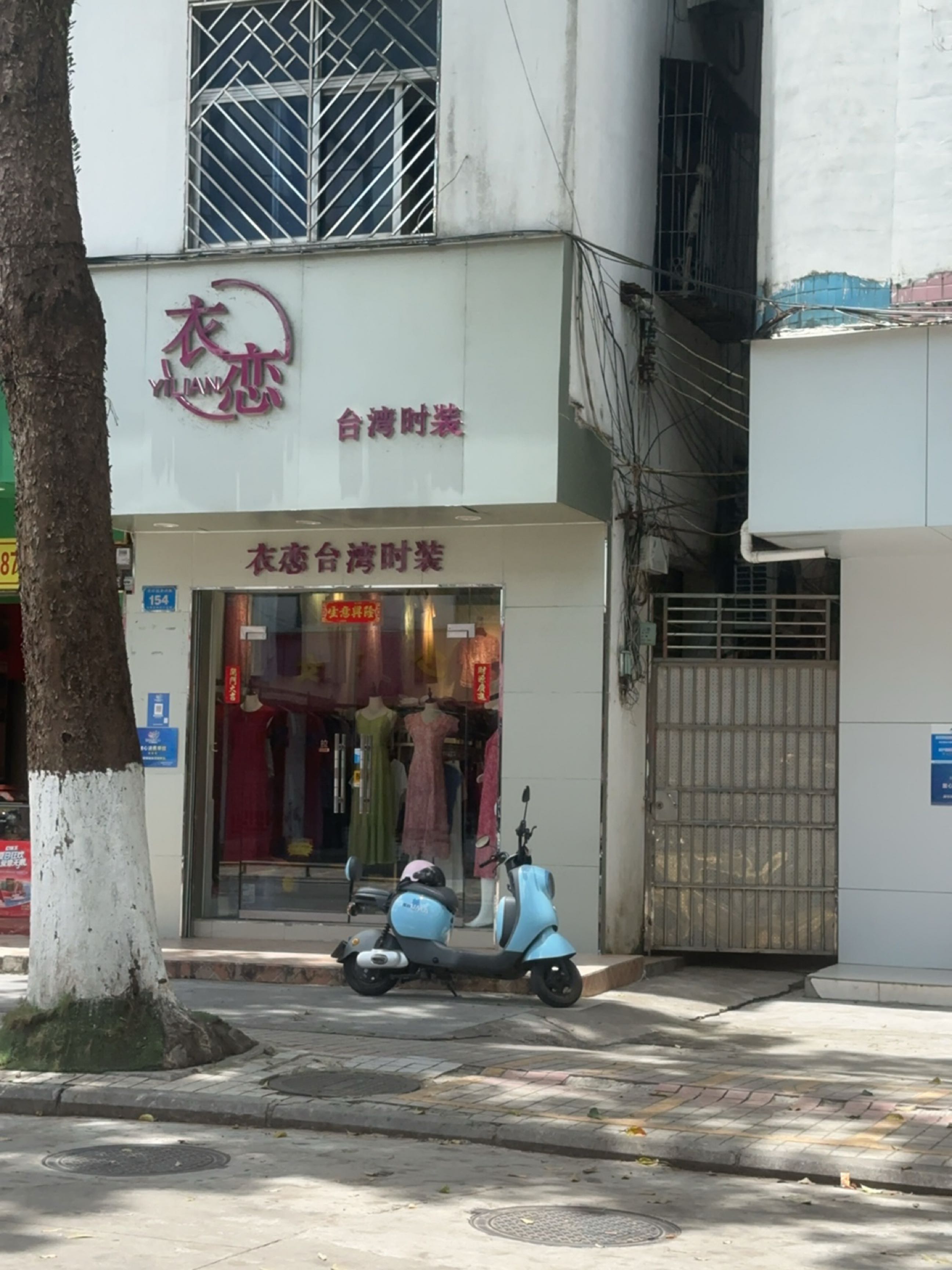衣恋(新兴西路店)