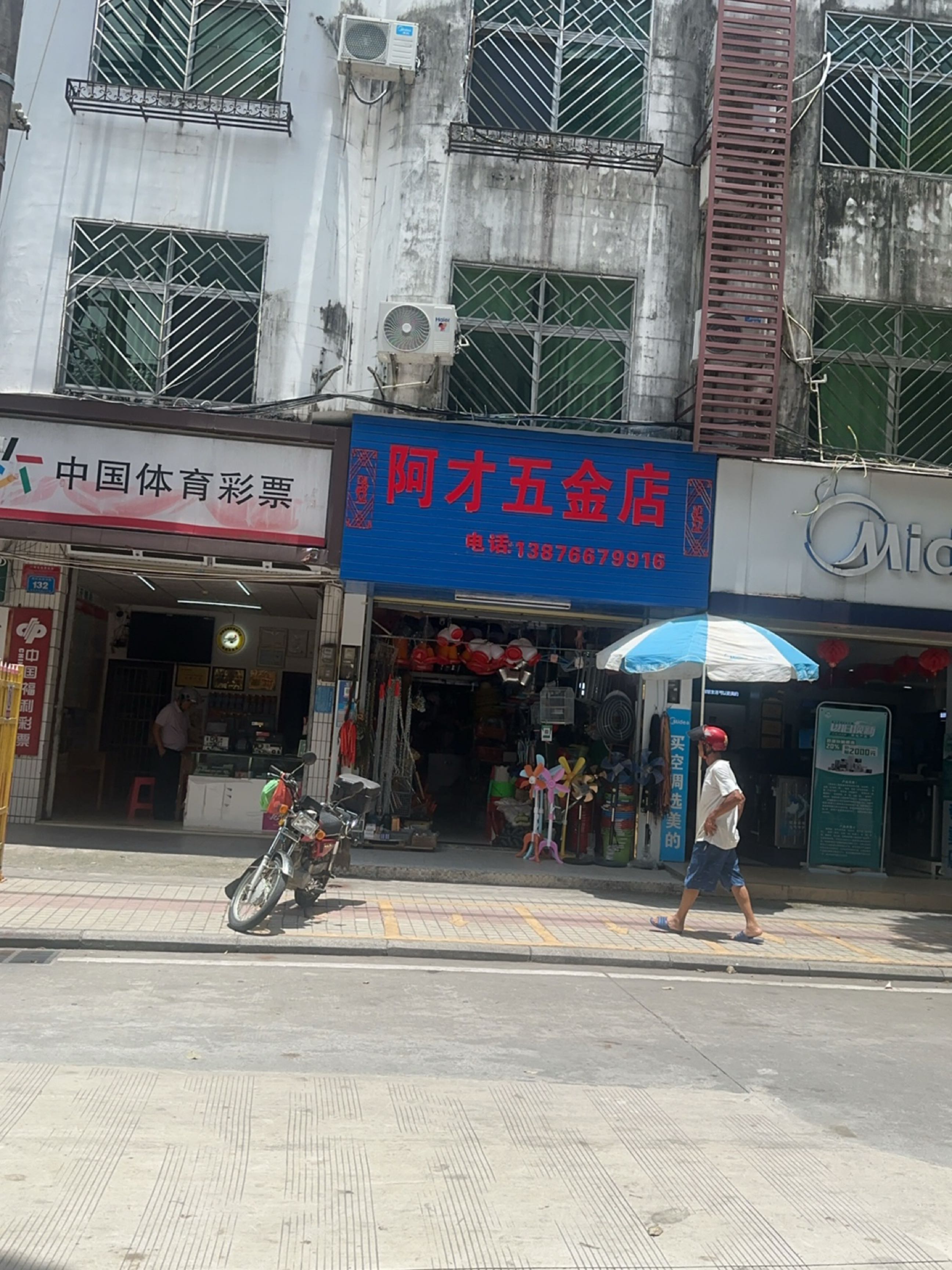 阿才五金店