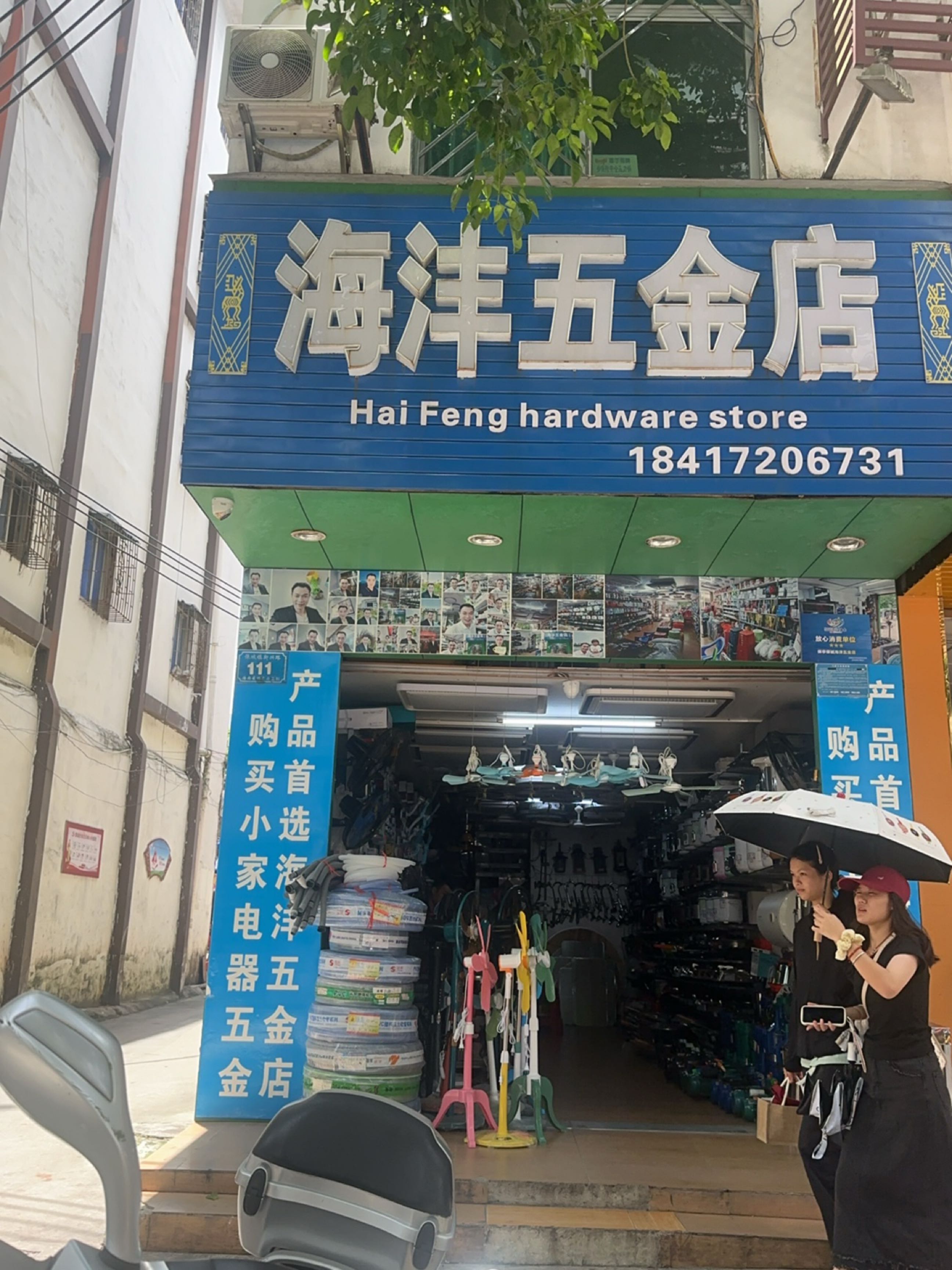 海洋五金店