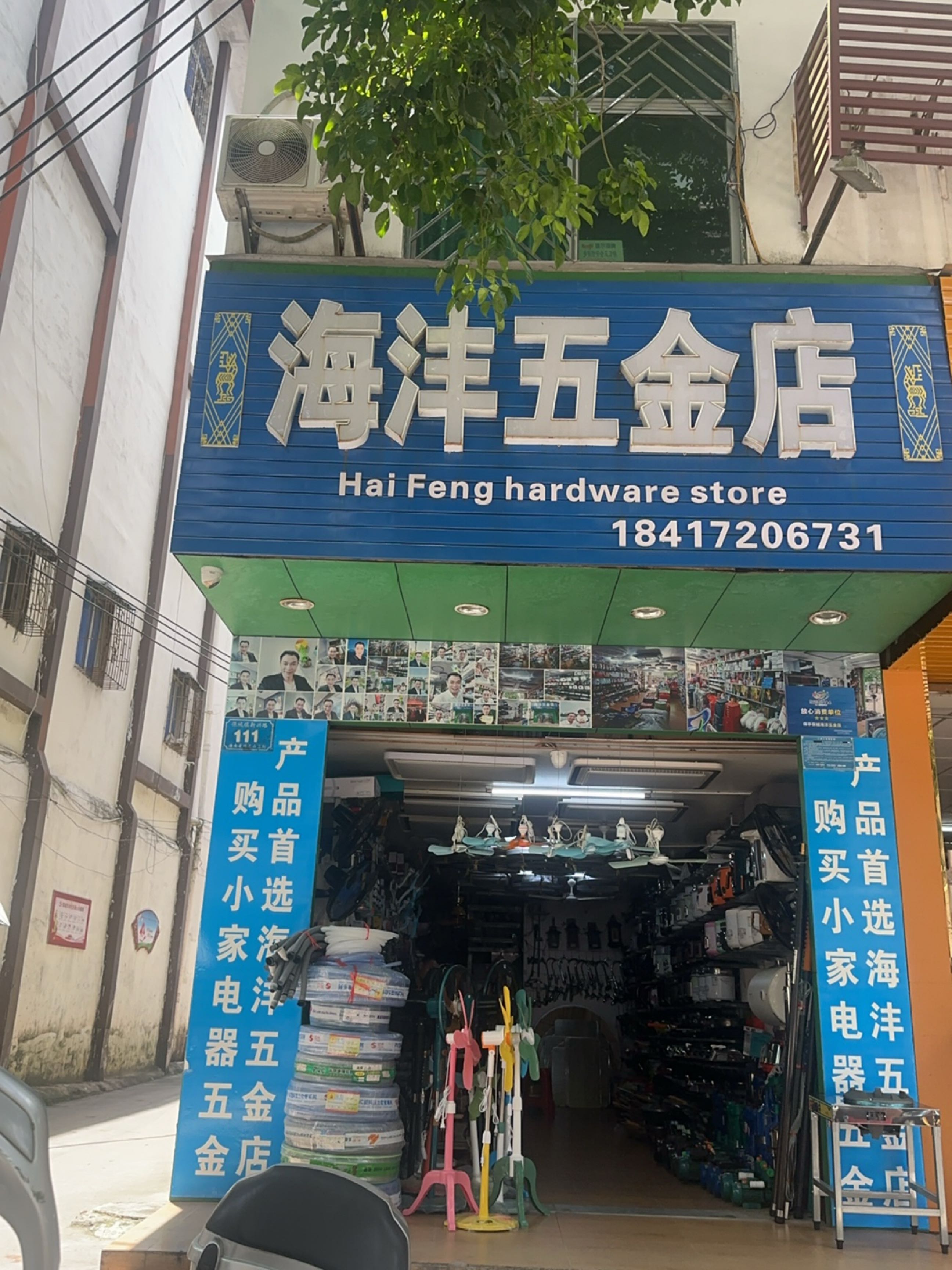 海沣五金店