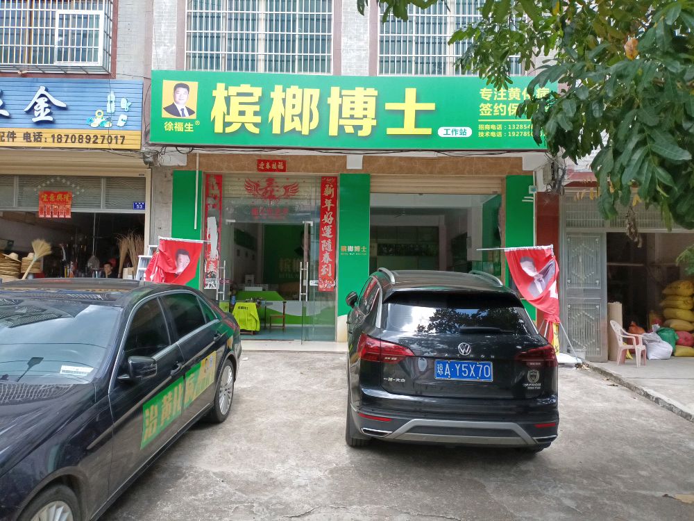槟榔博士