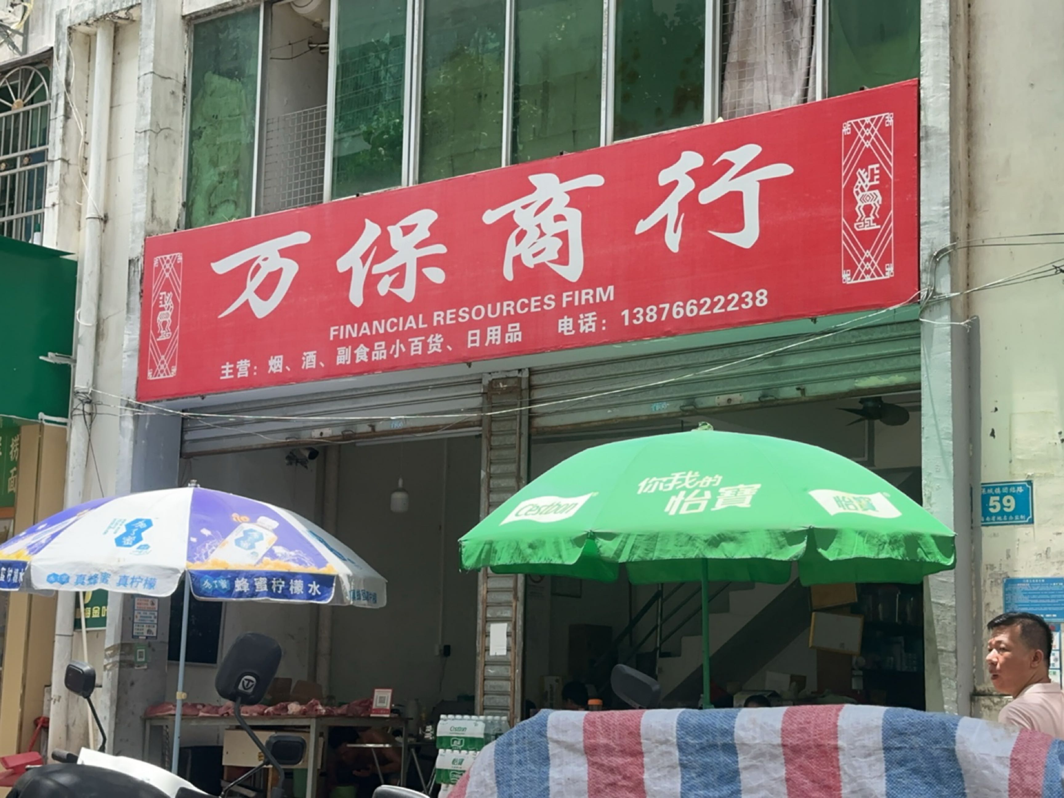 万保商行