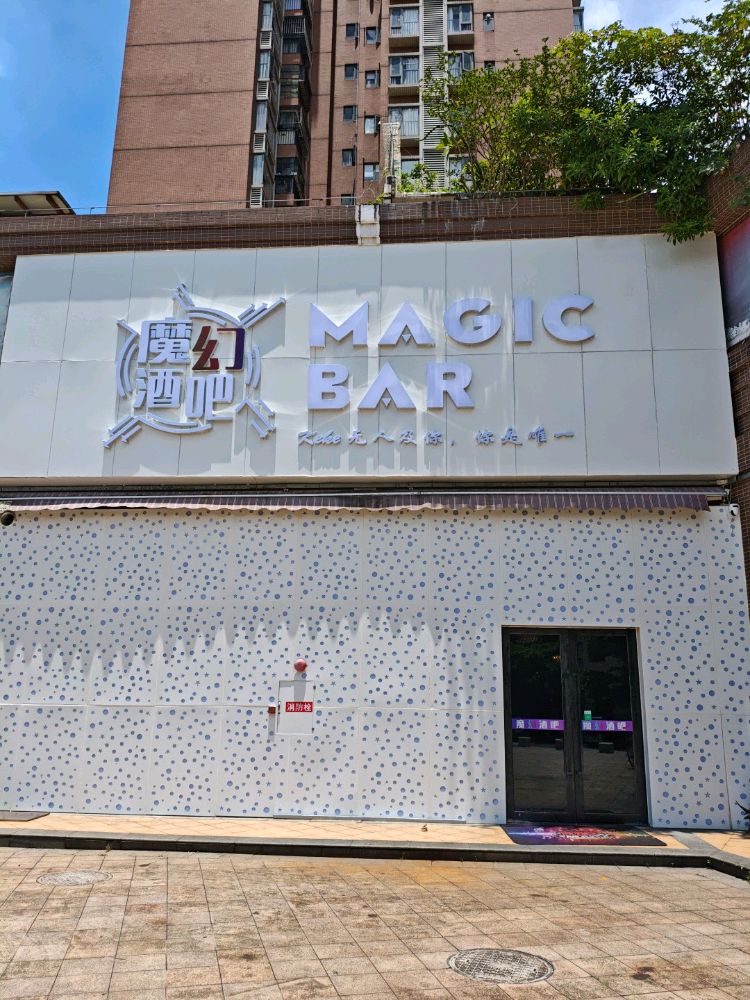 魔幻酒吧