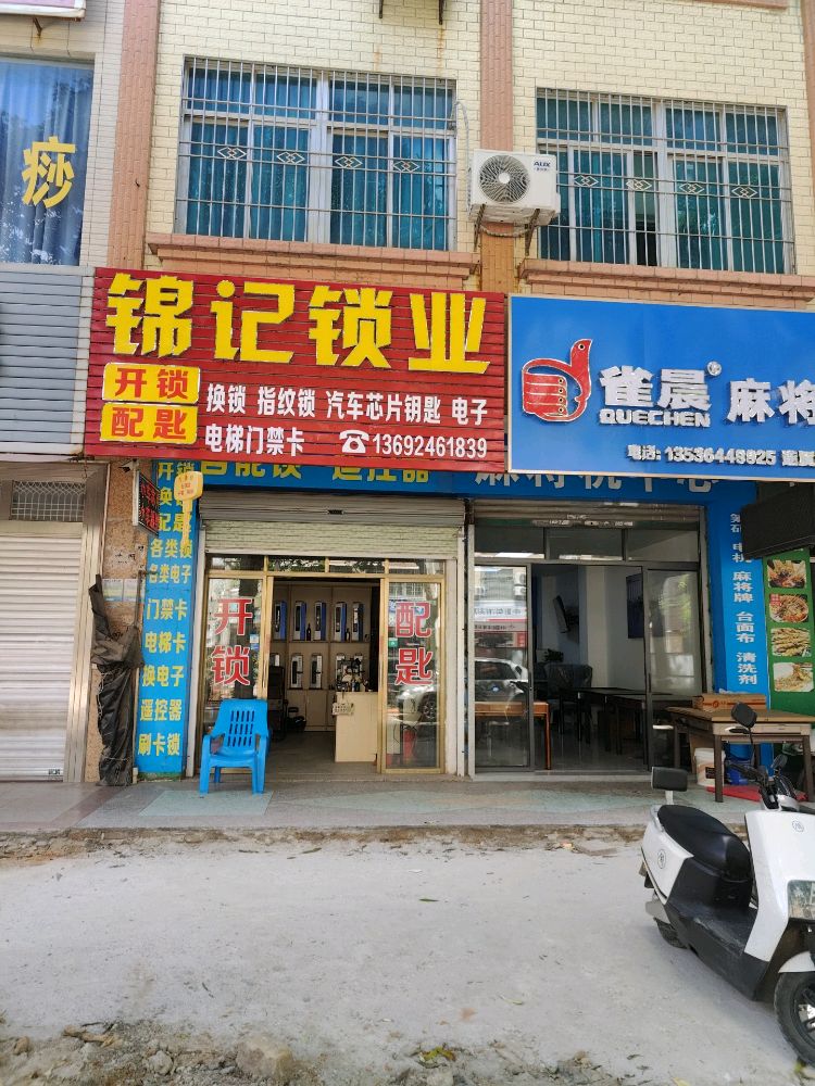 锦记锁业(开锁配匙)