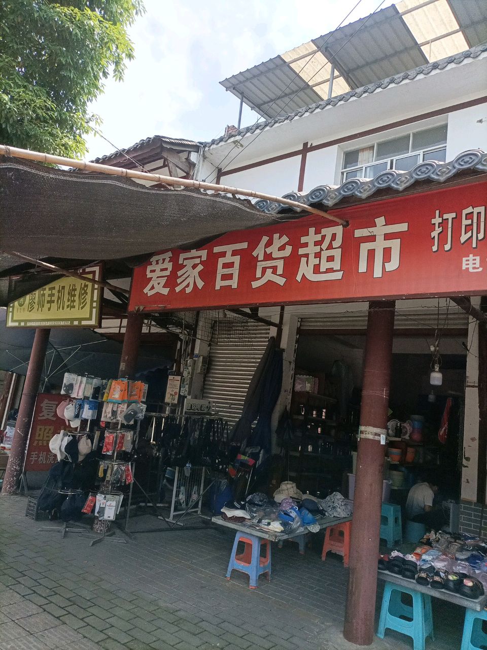爱家百货超市