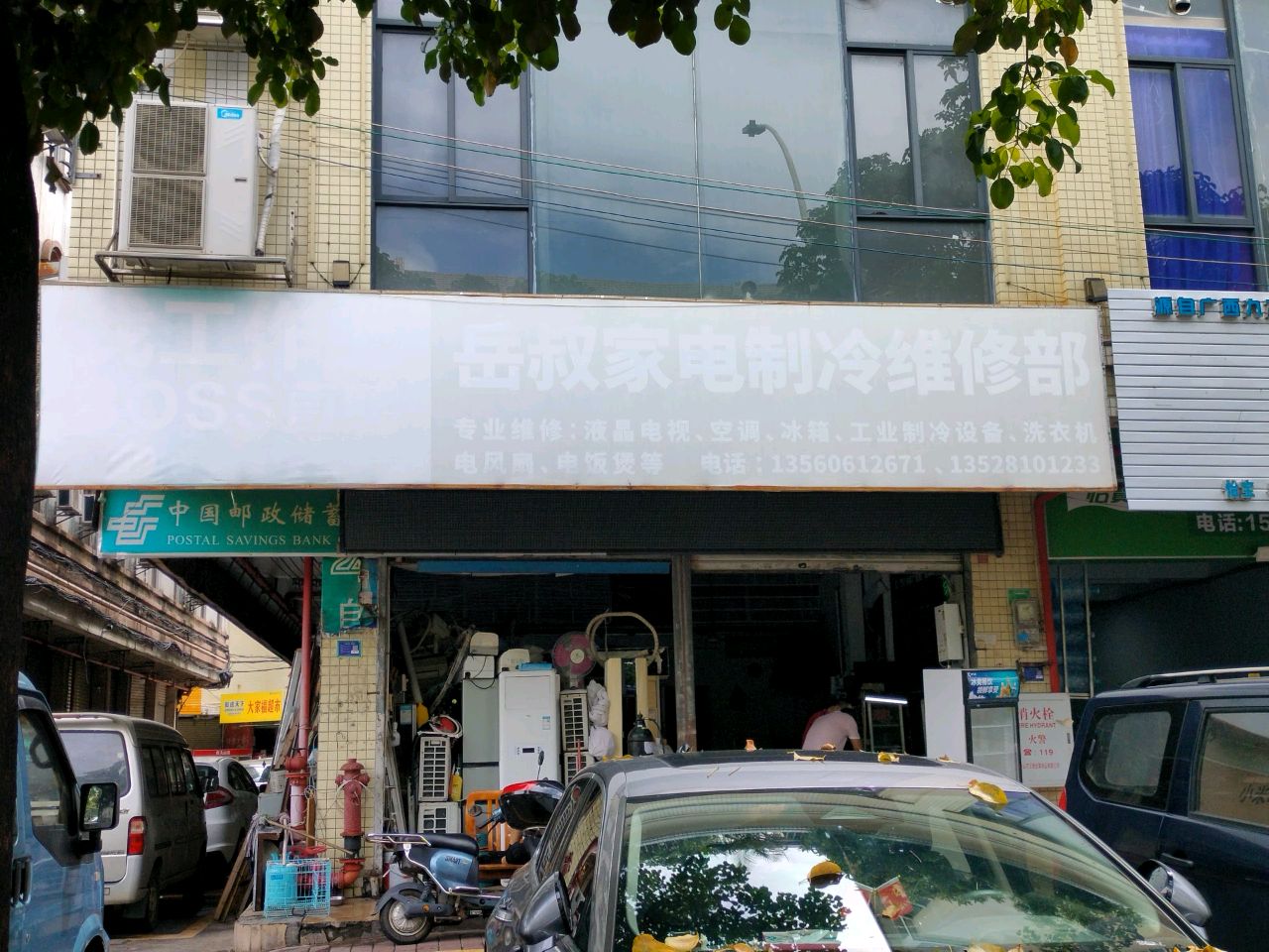 岳叔家电制冷维修部