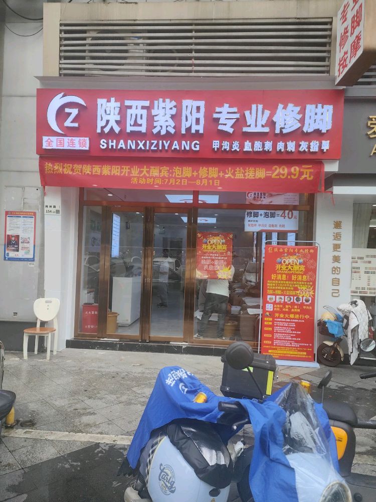 陕西紫阳专业修脚