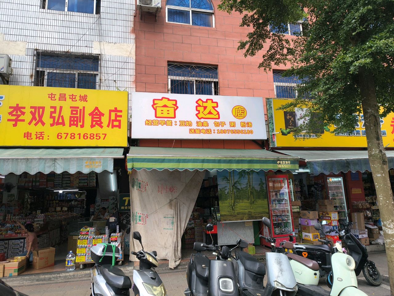 奋达水果店