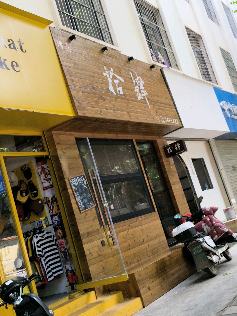 清真·拾肆