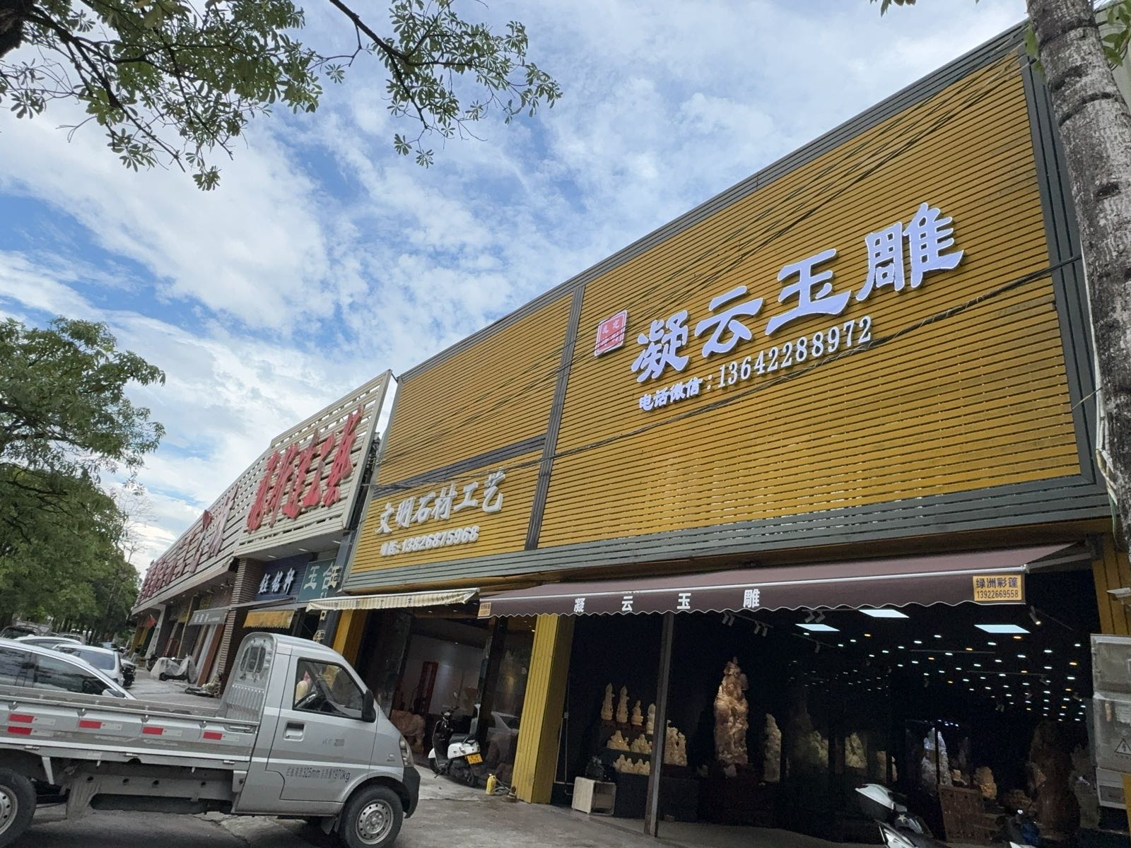 凝云玉雕工艺店
