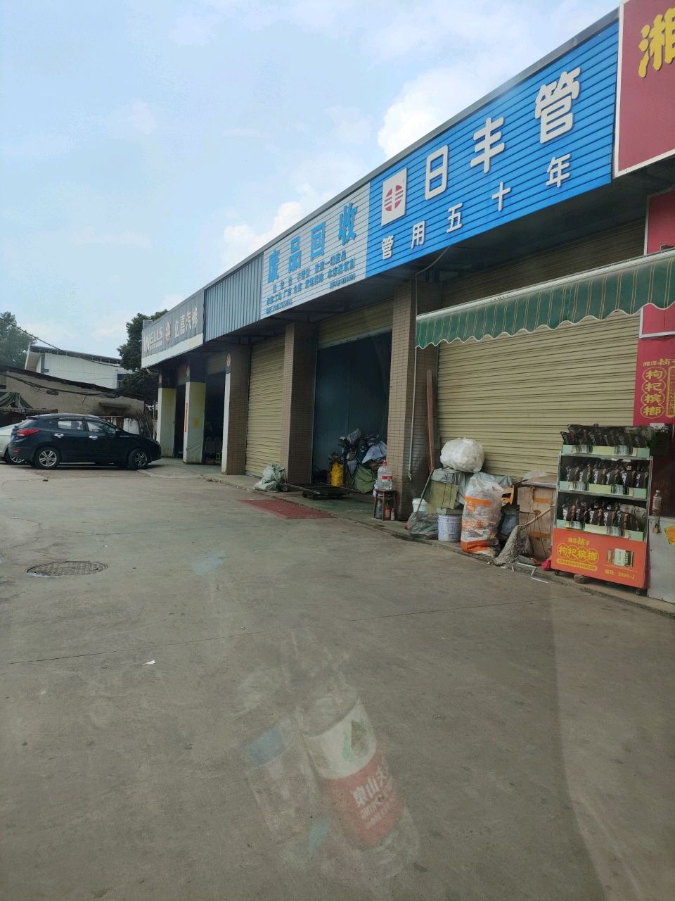 废品回收