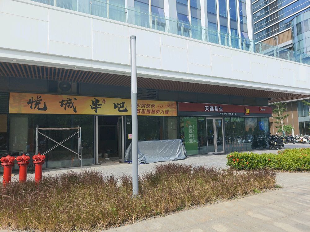 悦城串吧