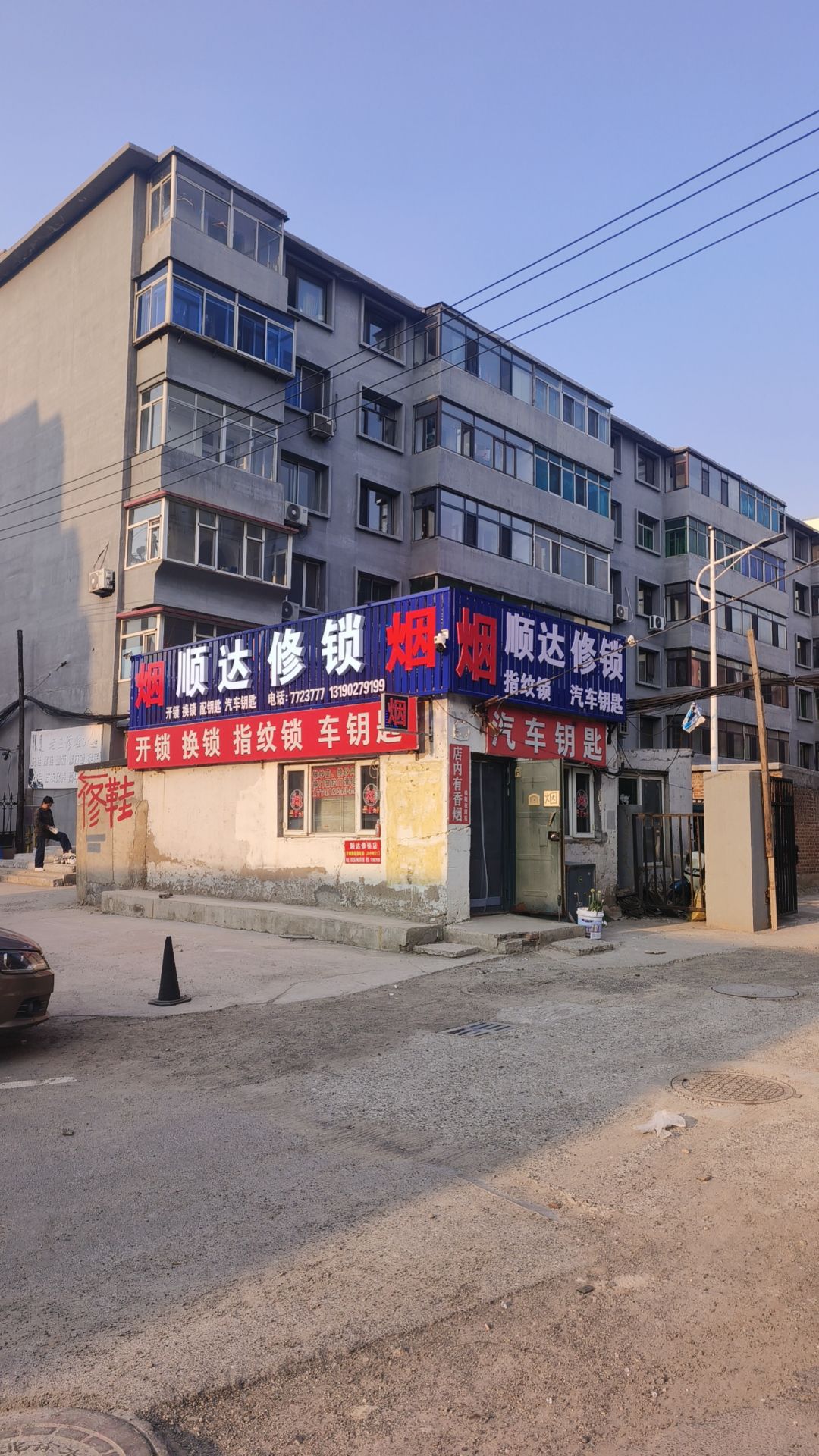 顺达修锁店