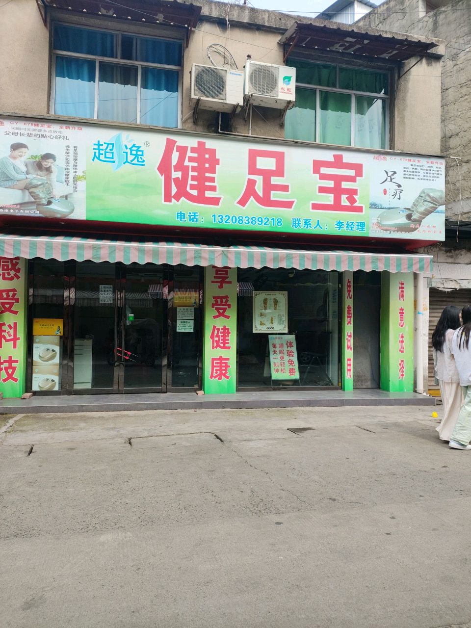 健足宝