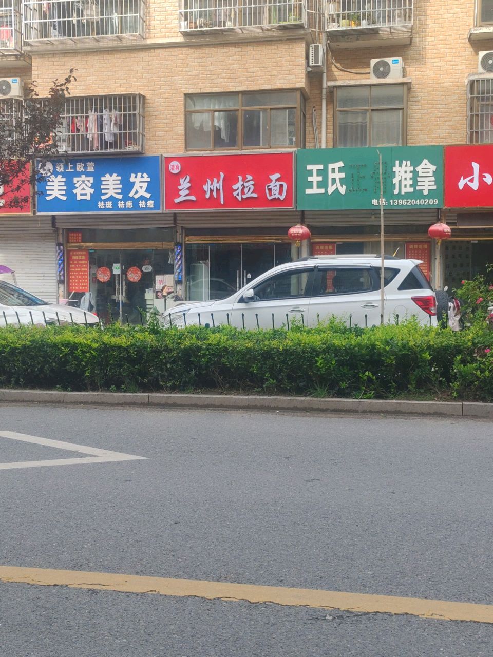 清真兰州拉面