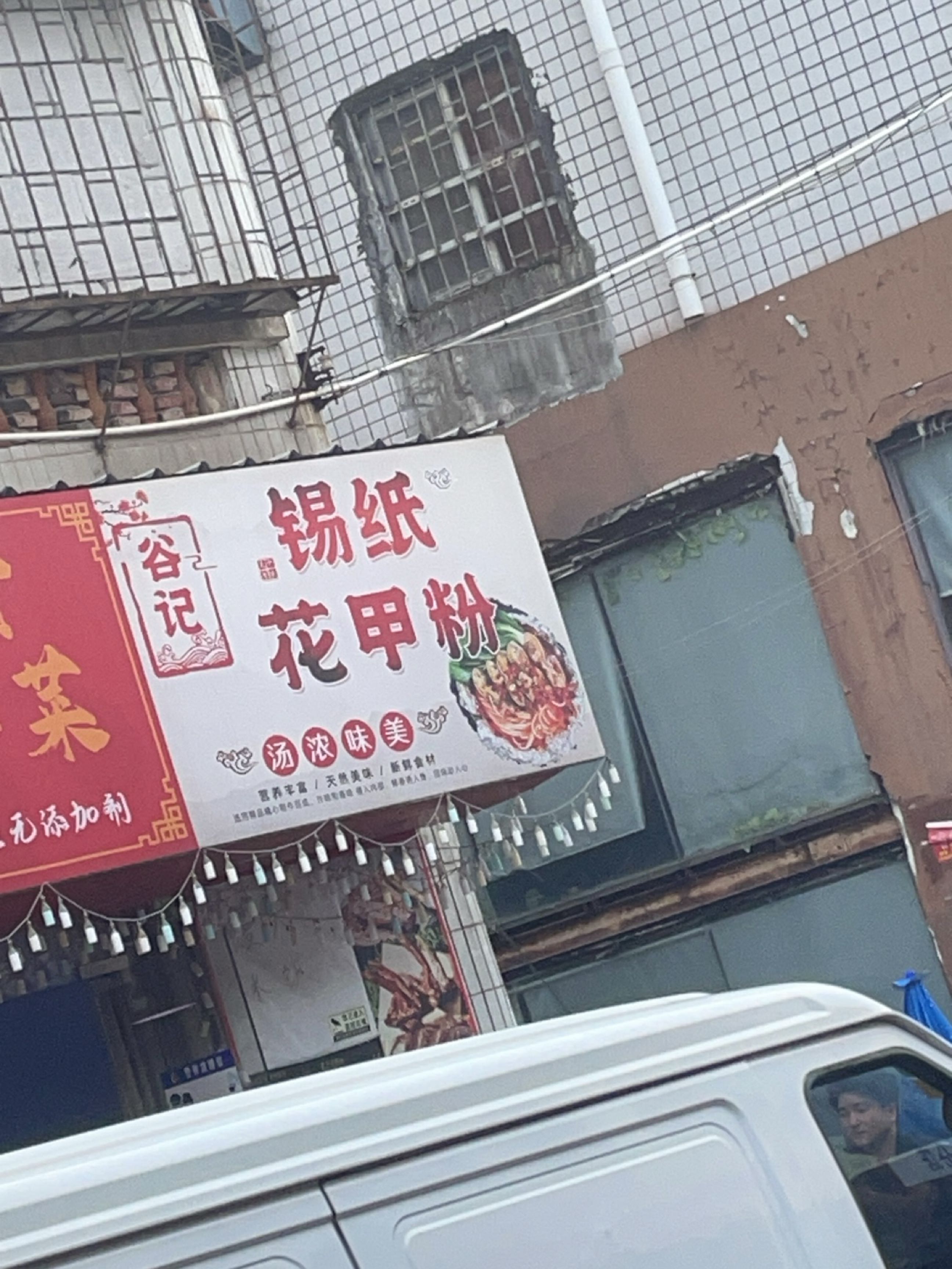 谷记锡纸花甲粉