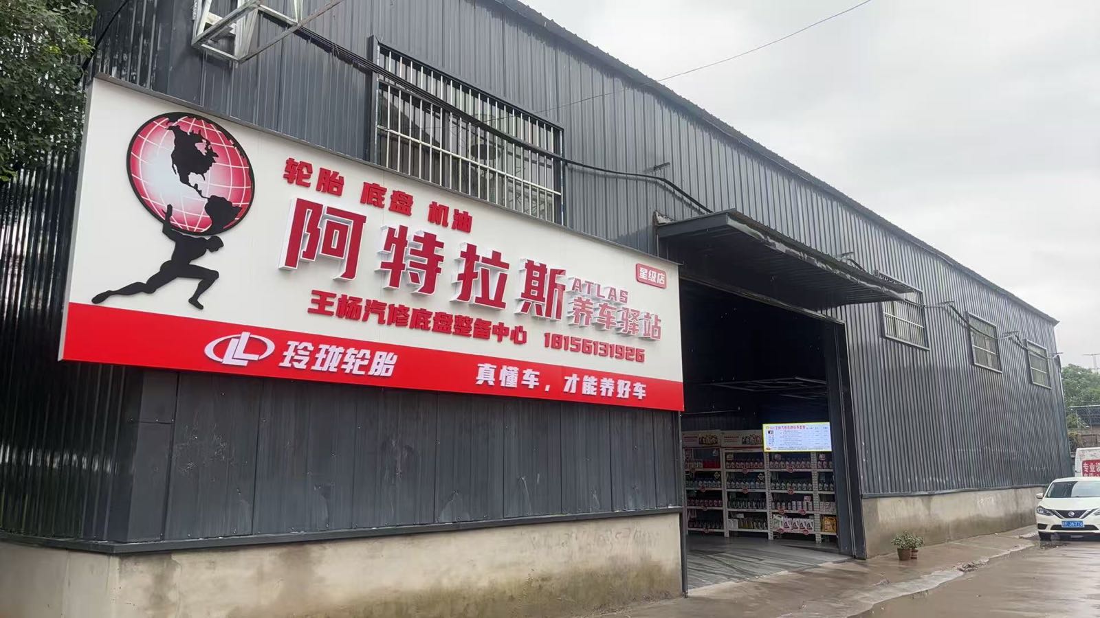 王杨汽修底盘整备中心