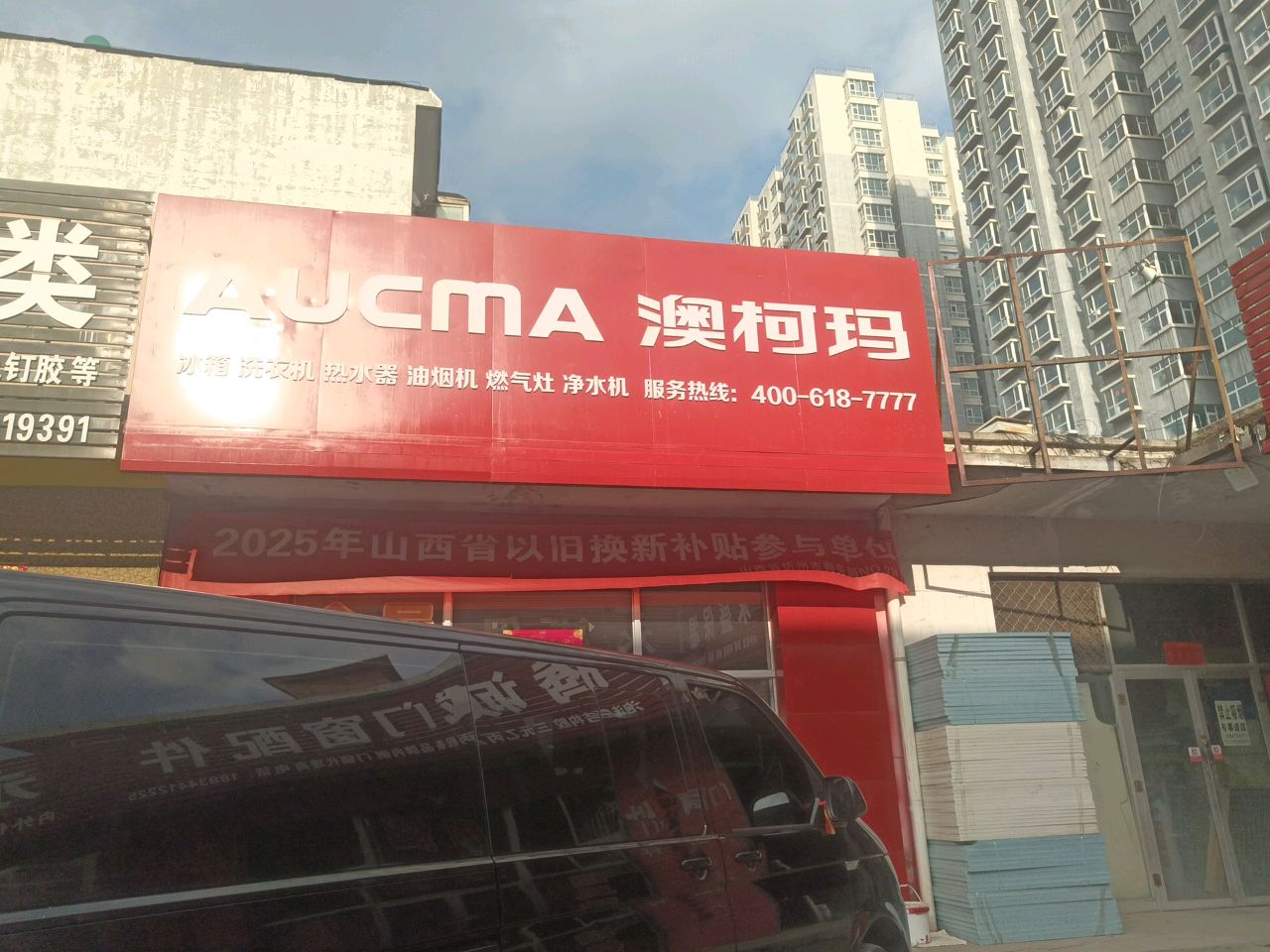 澳柯玛冰箱洗衣机(云中北路店)