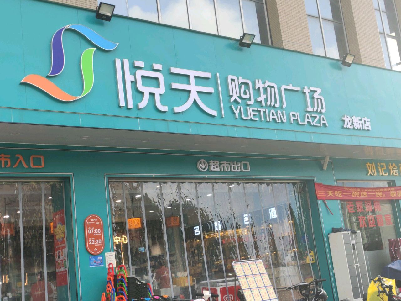 悦天购物广场