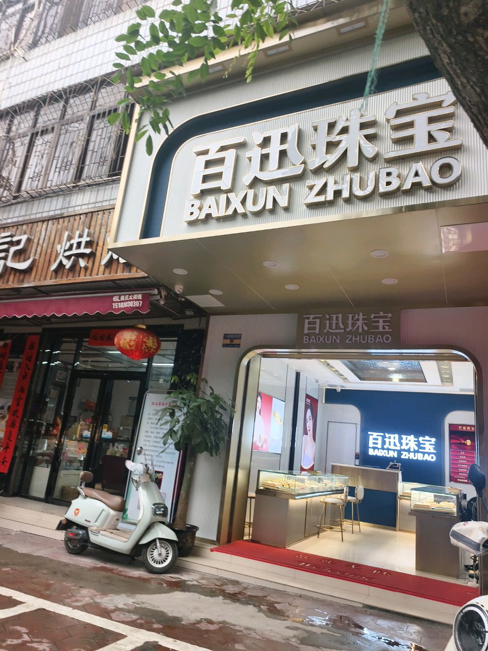 百迅珠宝金包银