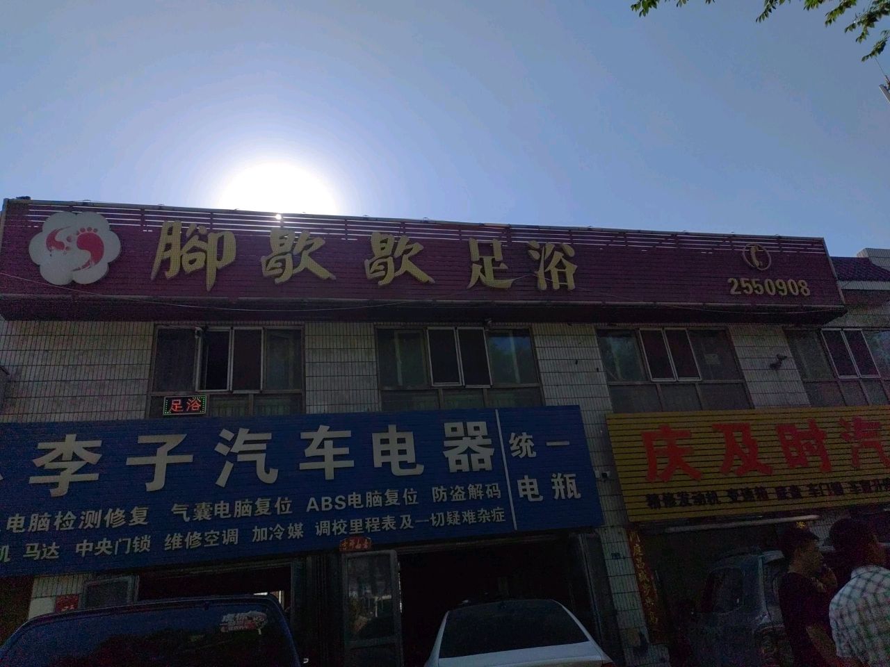 庆及时汽配修理