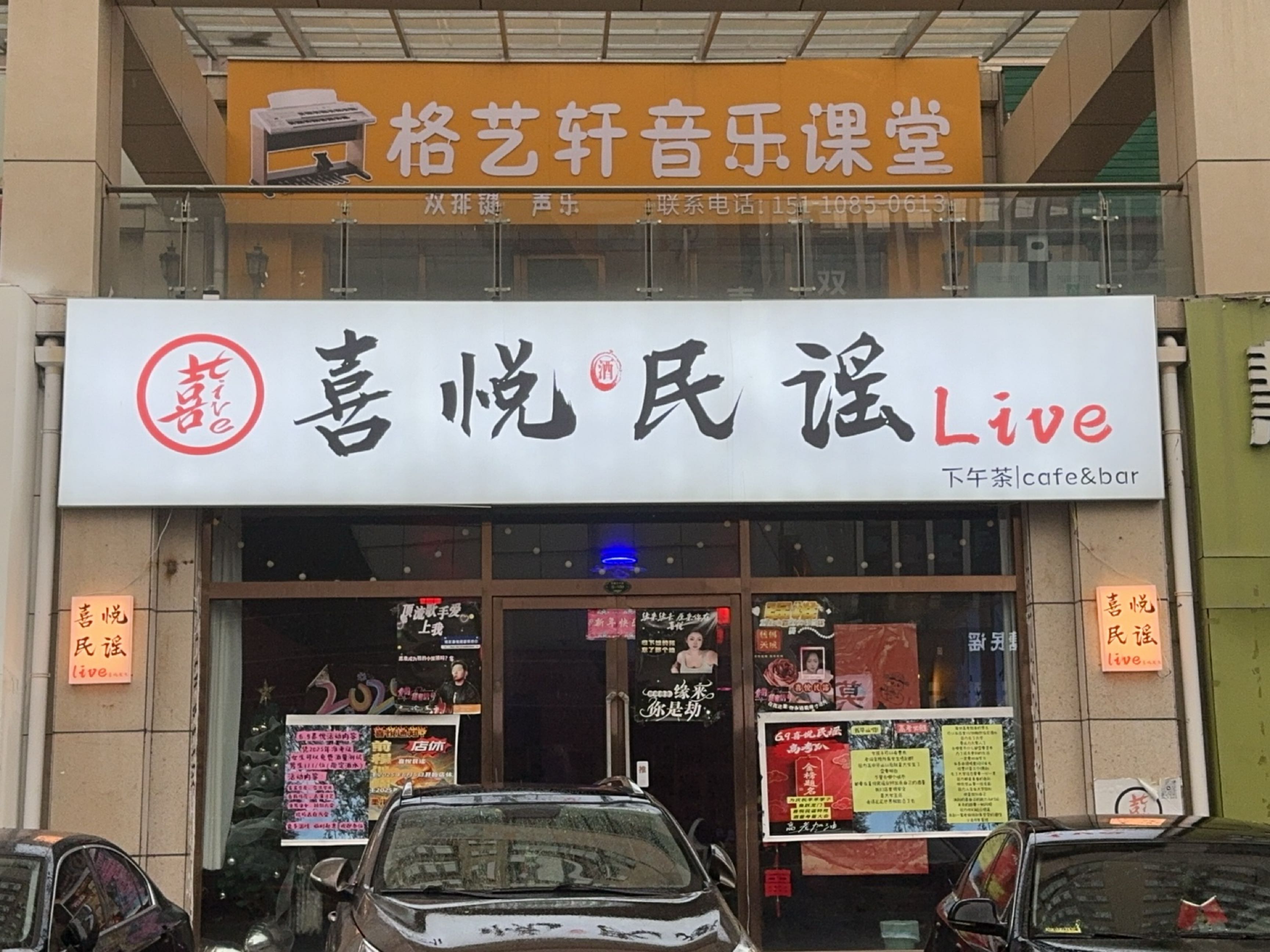 喜悦民谣清吧