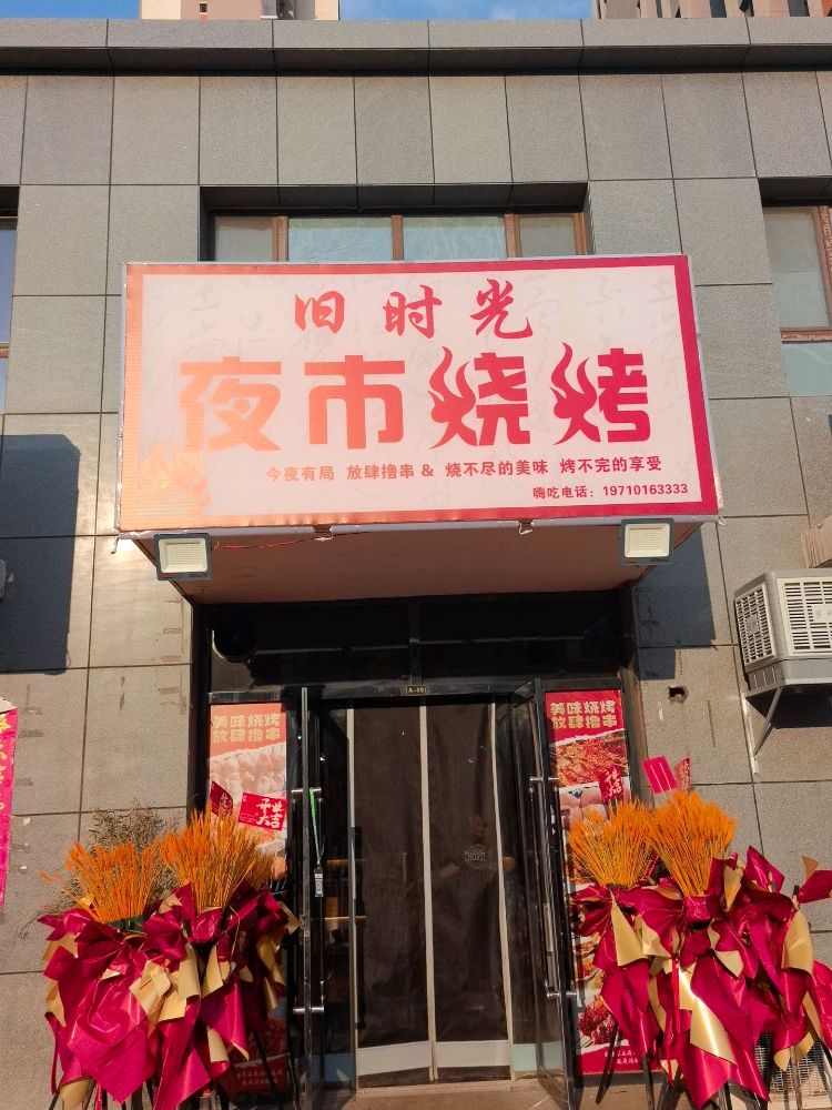 乌海市海勃湾区旧时光夜市烧烤店