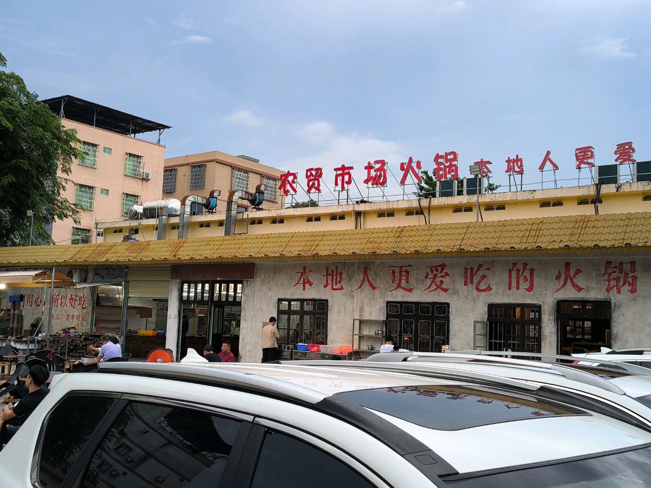 农贸市场火锅(老车站店)