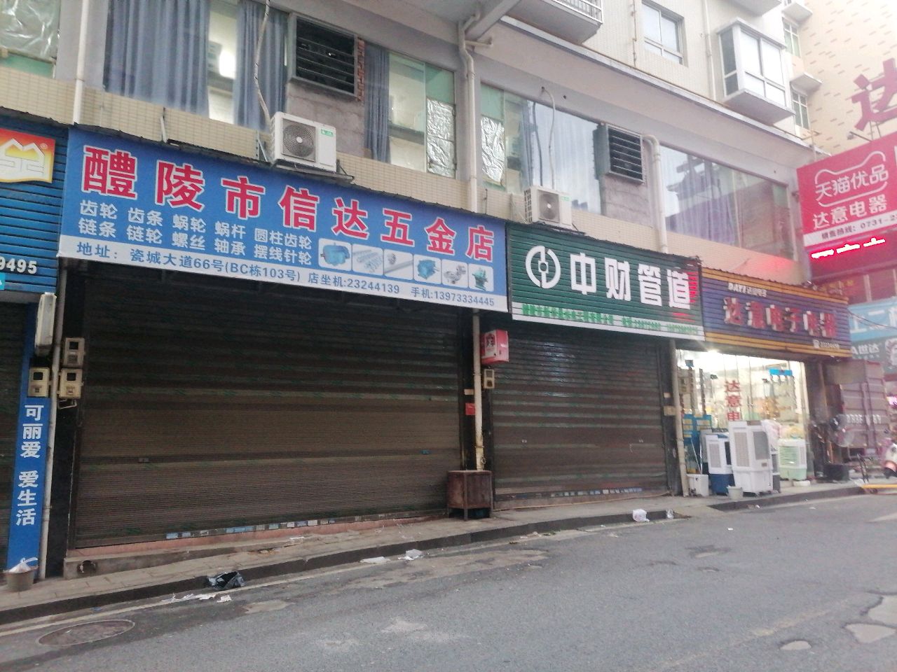 醴陵市信达五金店
