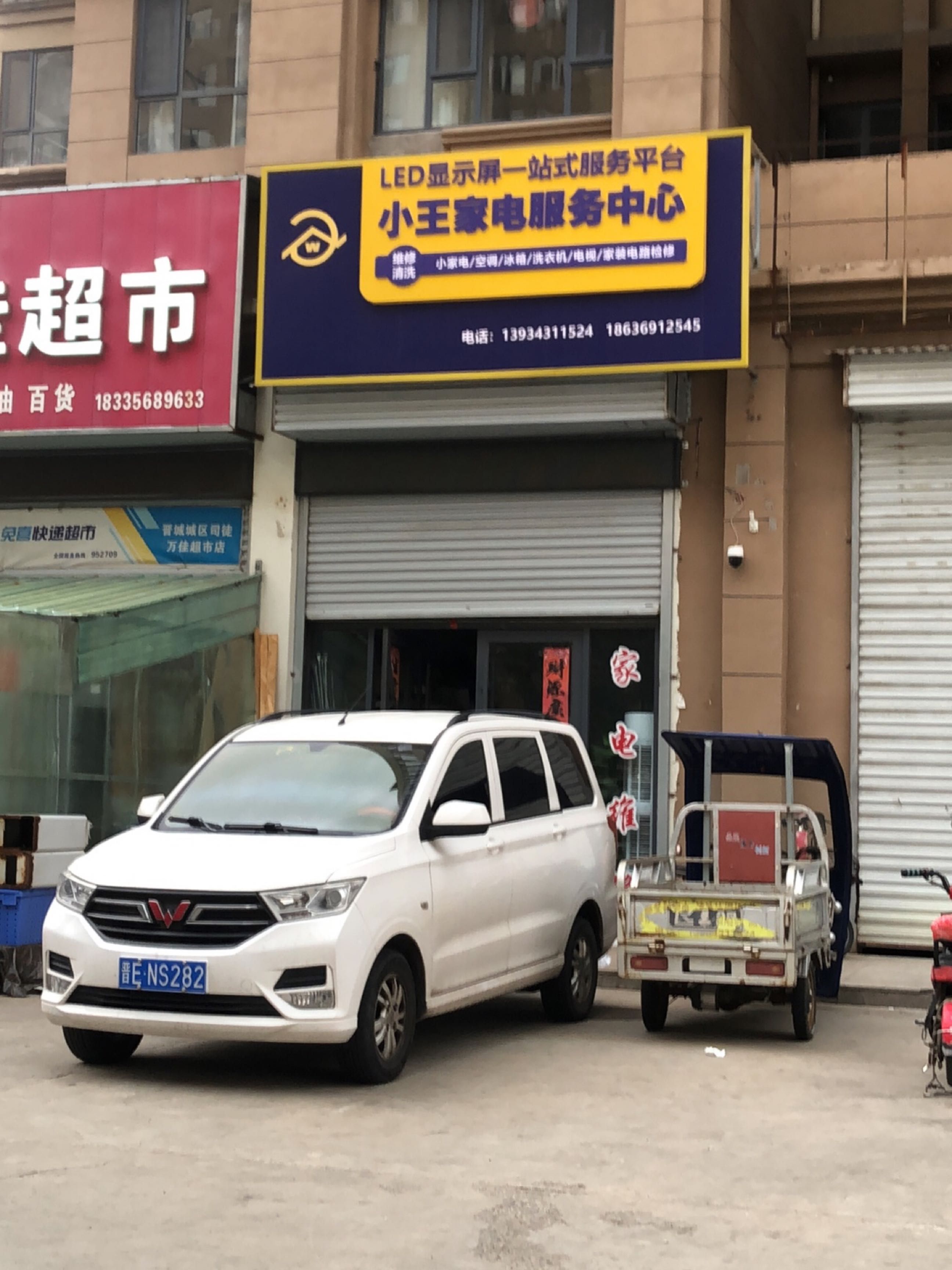 小王家电维修